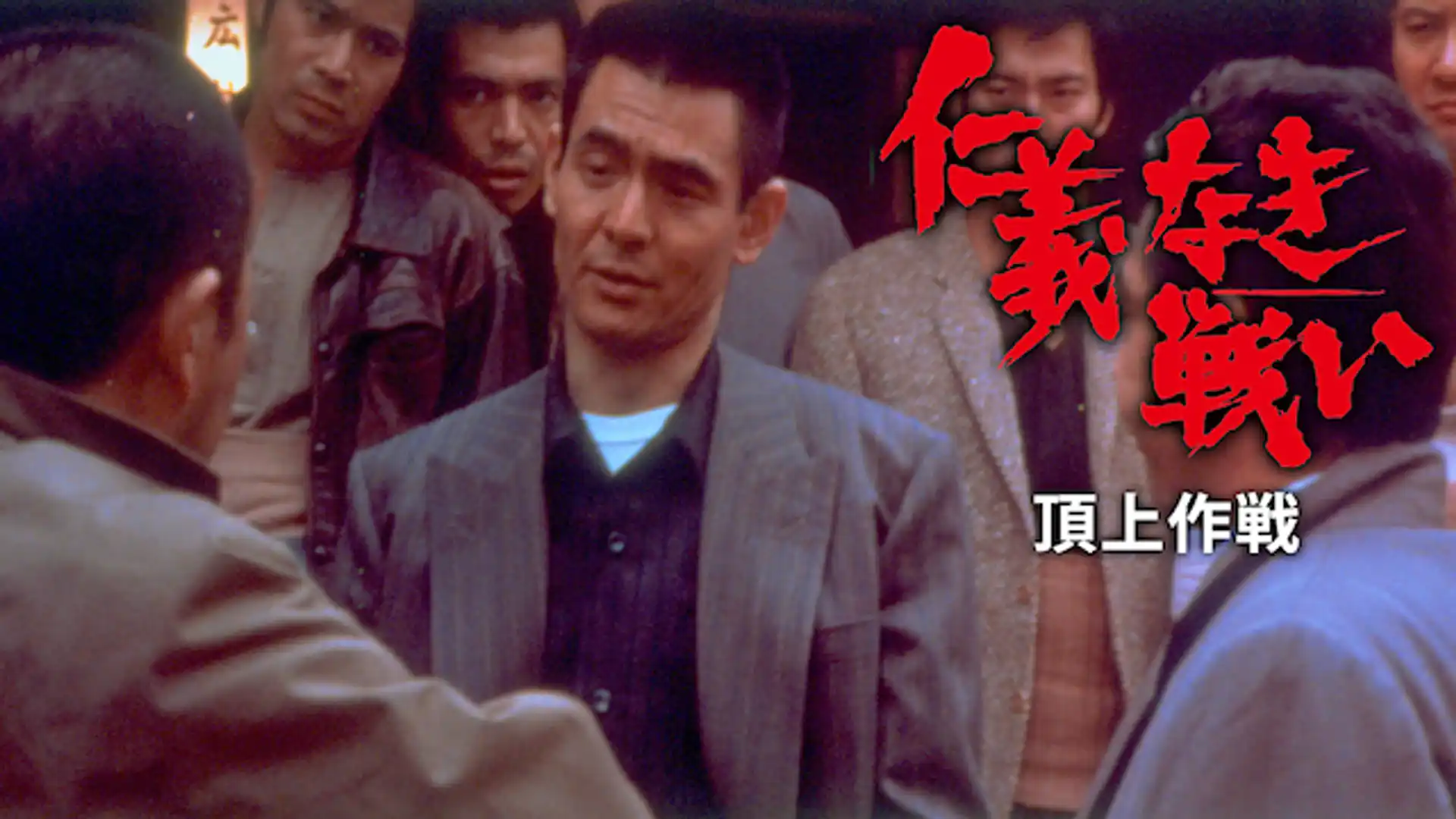 仁義なき戦い 頂上作戦