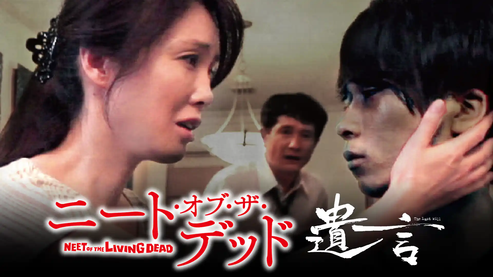 ニート・オブ・ザ・デッド