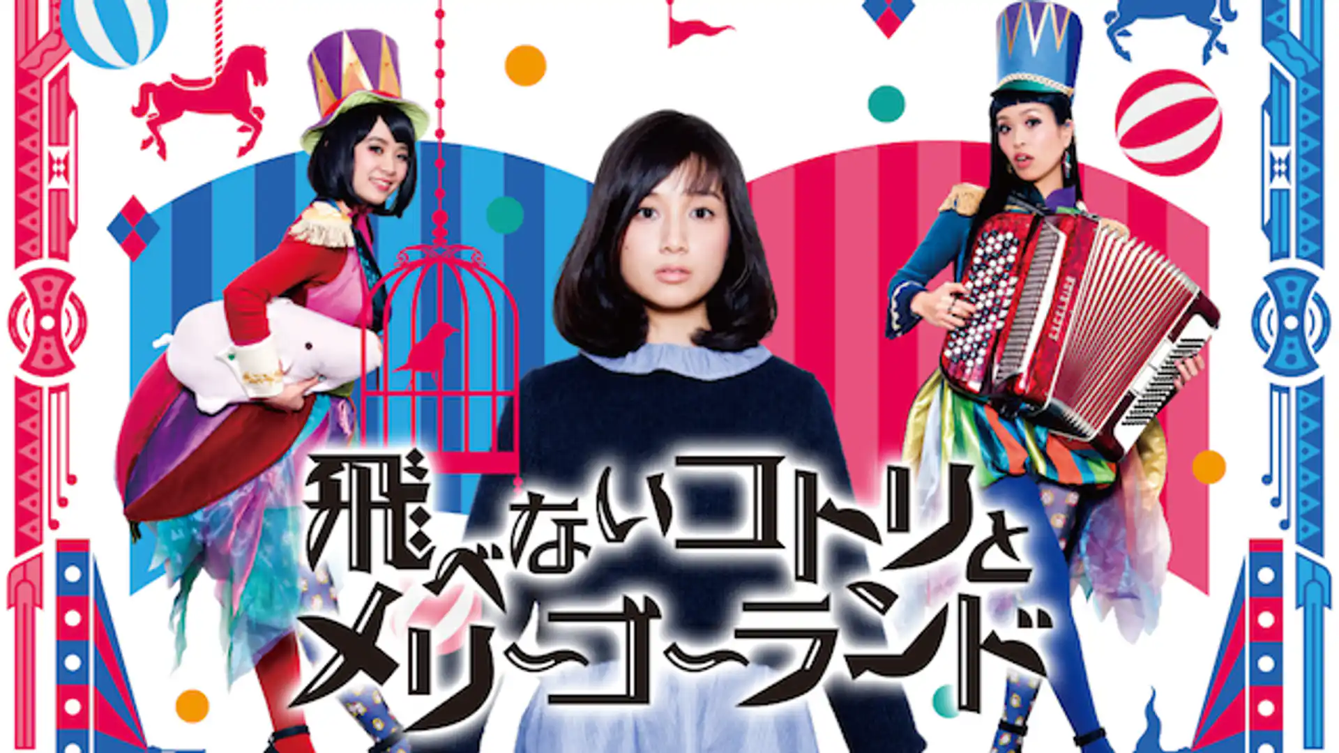 飛べないコトリとメリーゴーランド