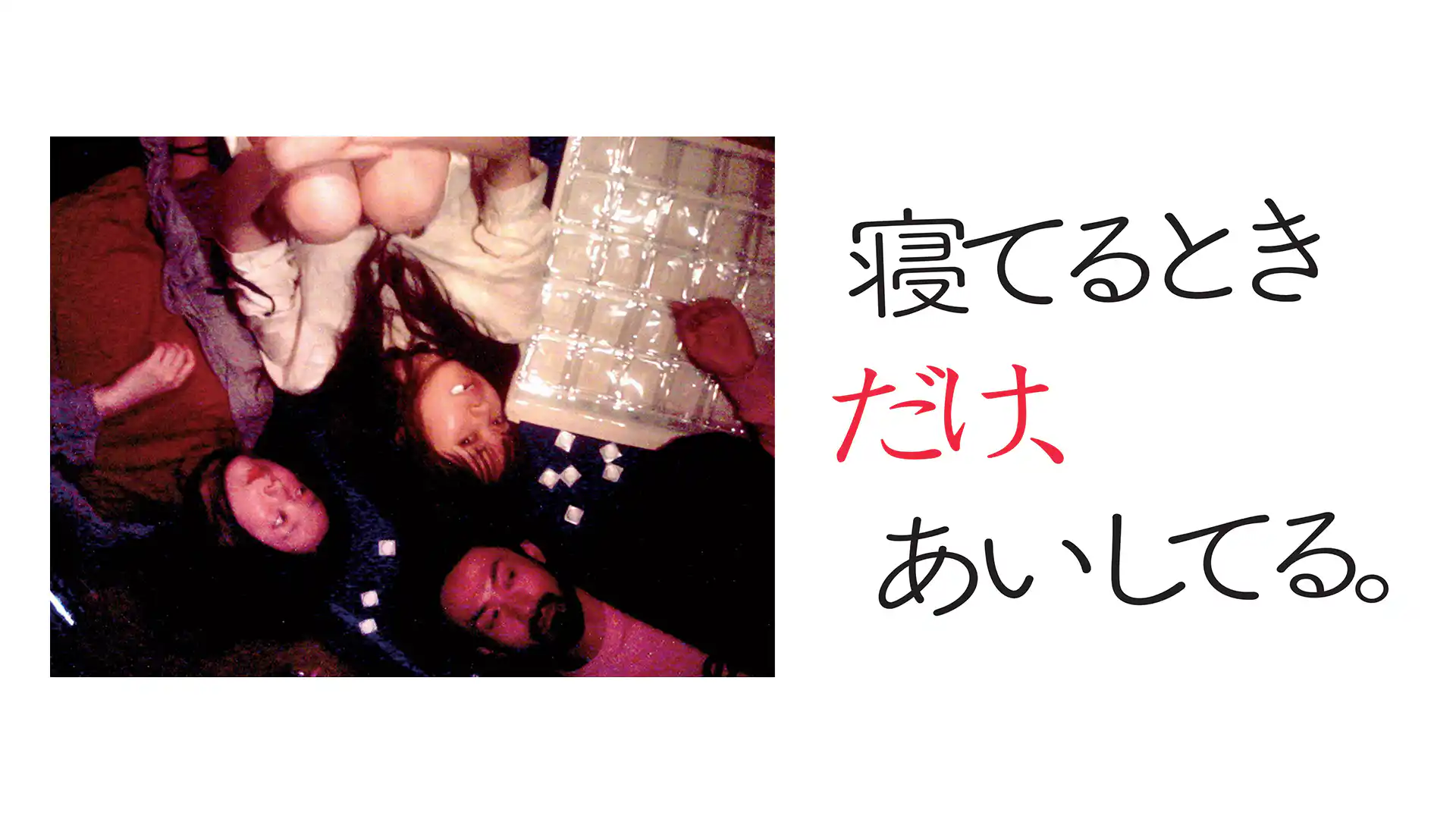 寝てるときだけ、あいしてる。