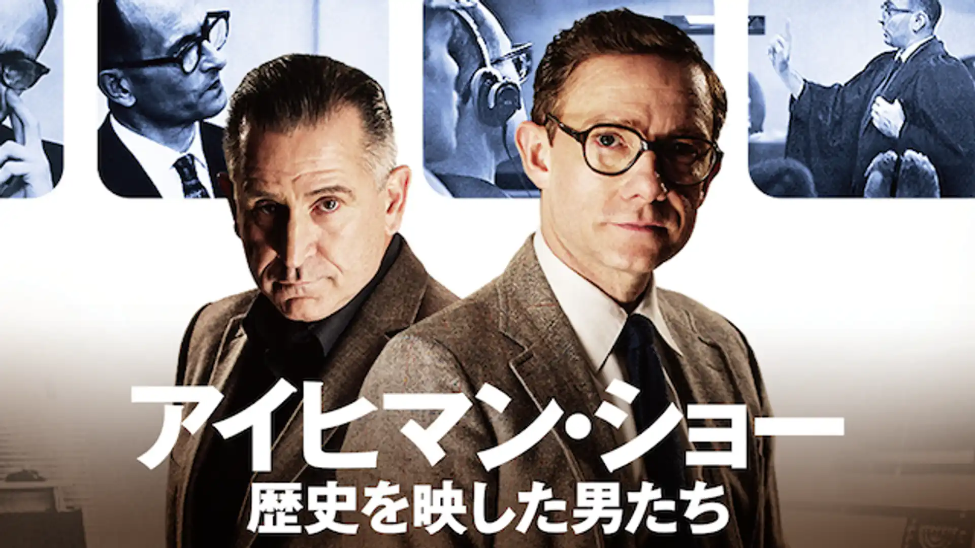 アイヒマン・ショー／歴史を写した男たち