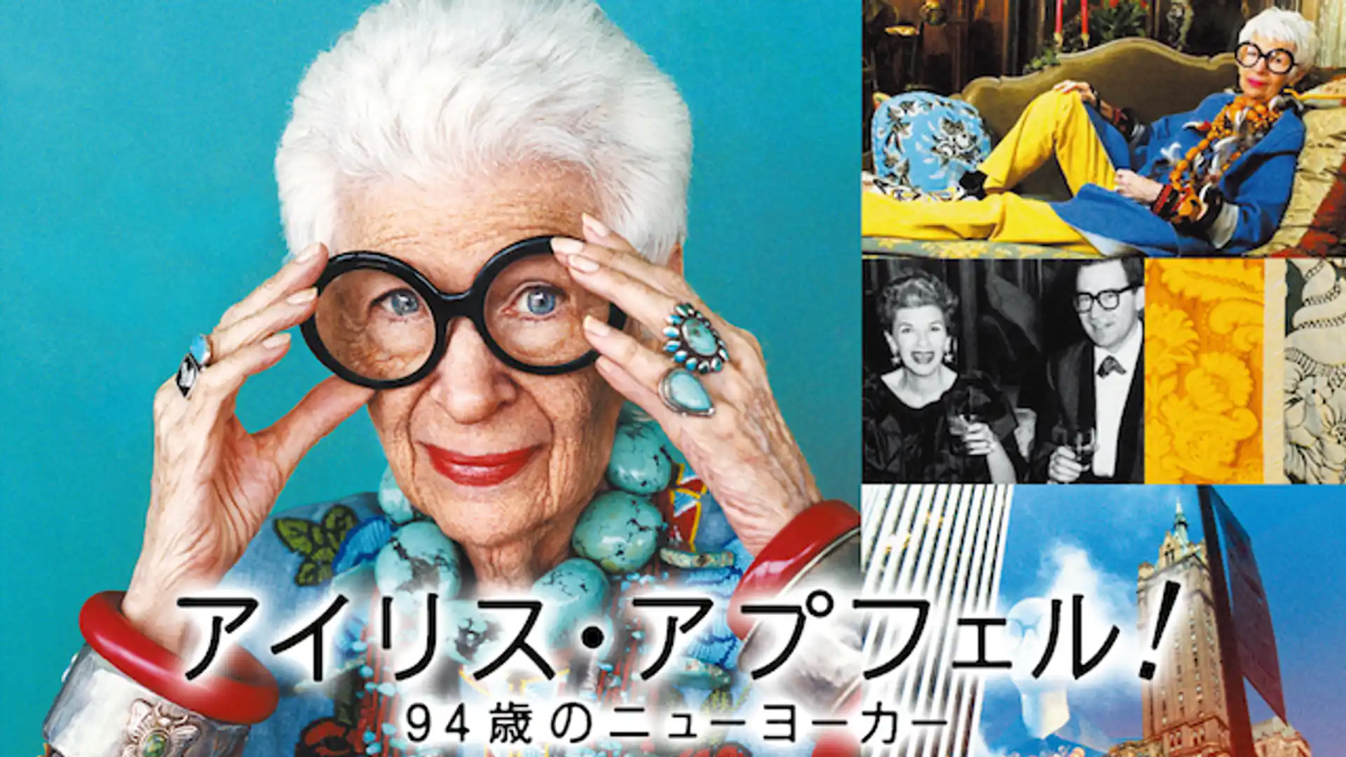 アイリス・アプフェル！94歳のニューヨーカー
