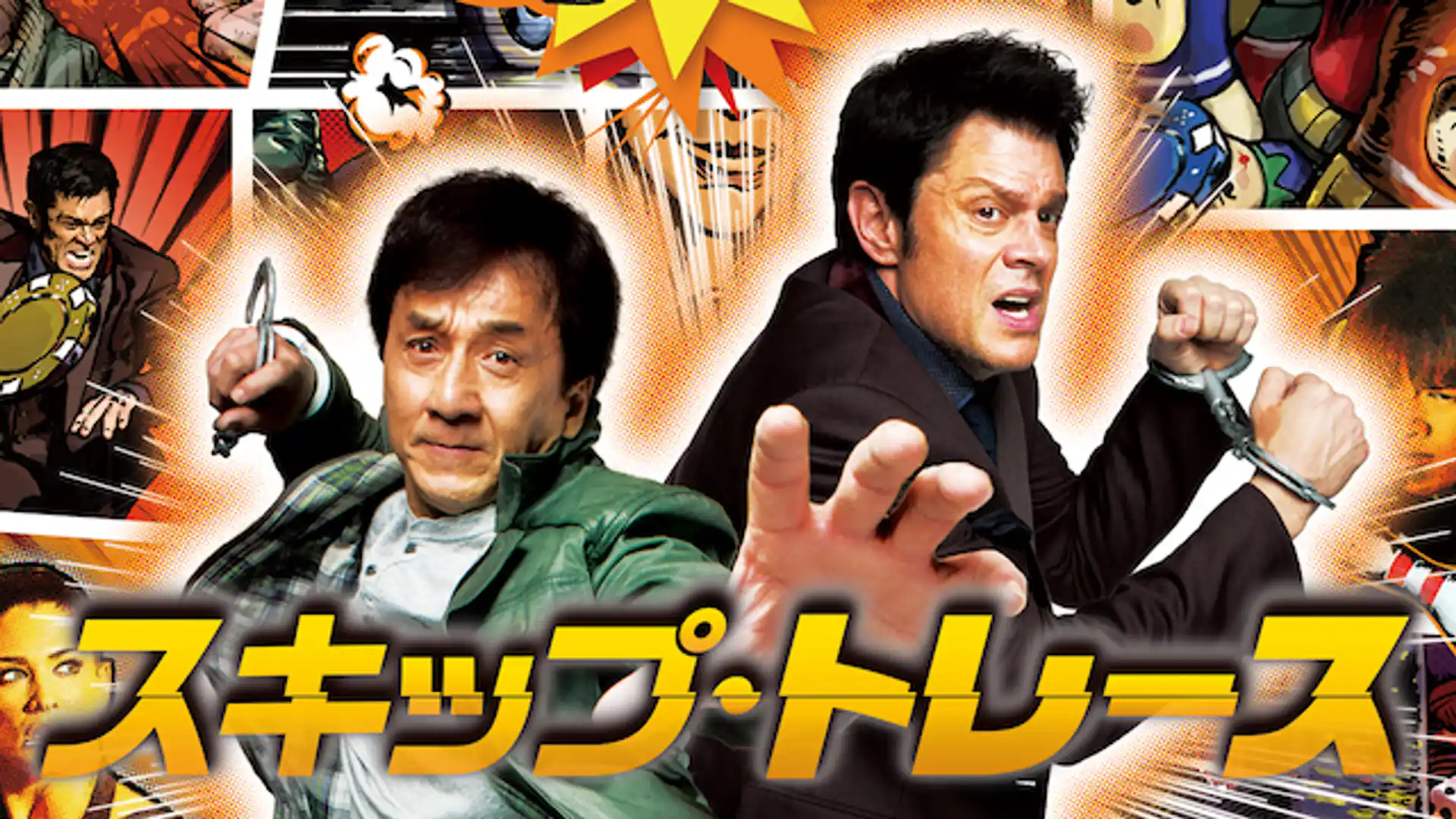 スキップ・トレース