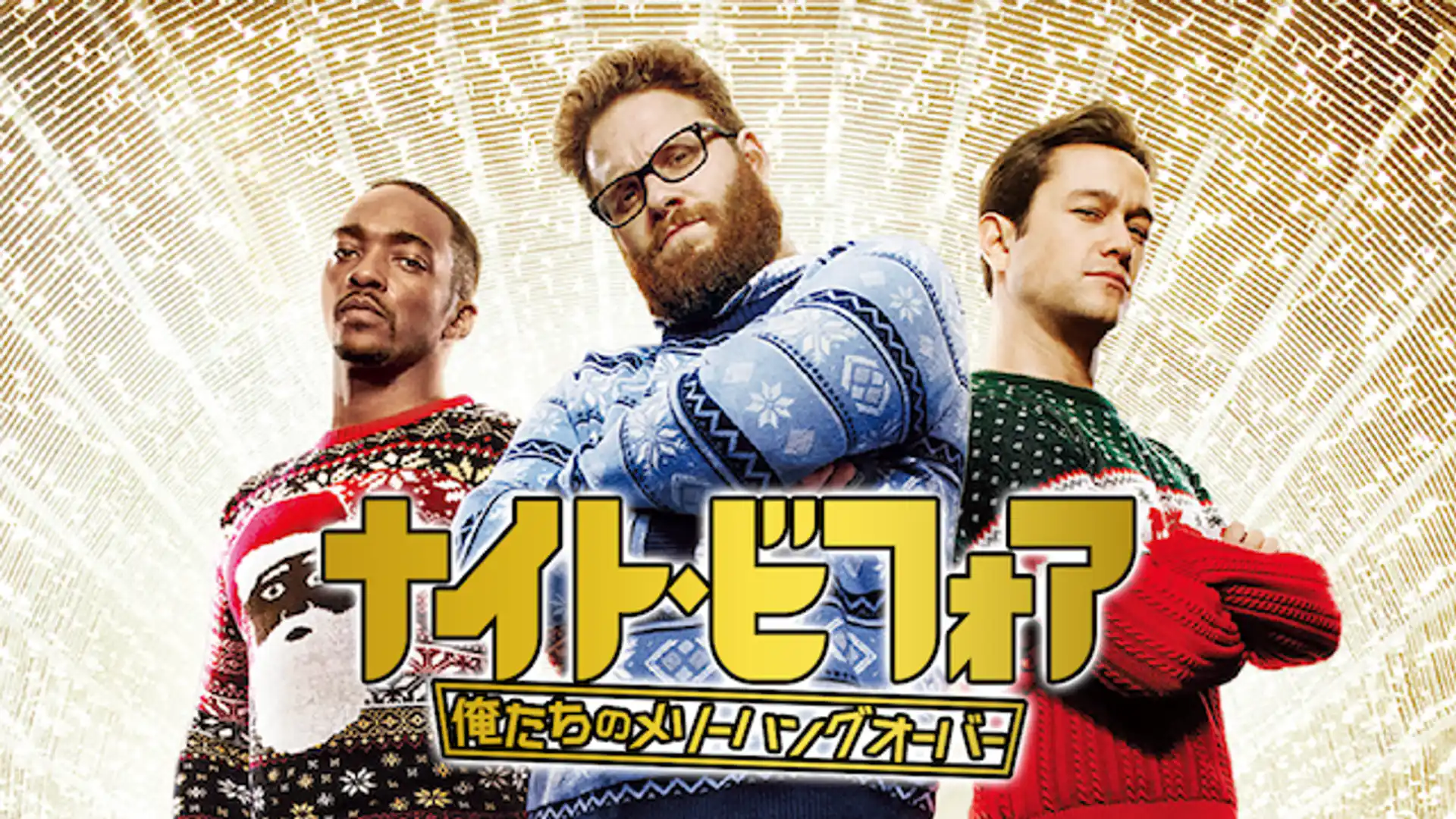 ナイト・ビフォア 俺たちのメリーハングオーバー