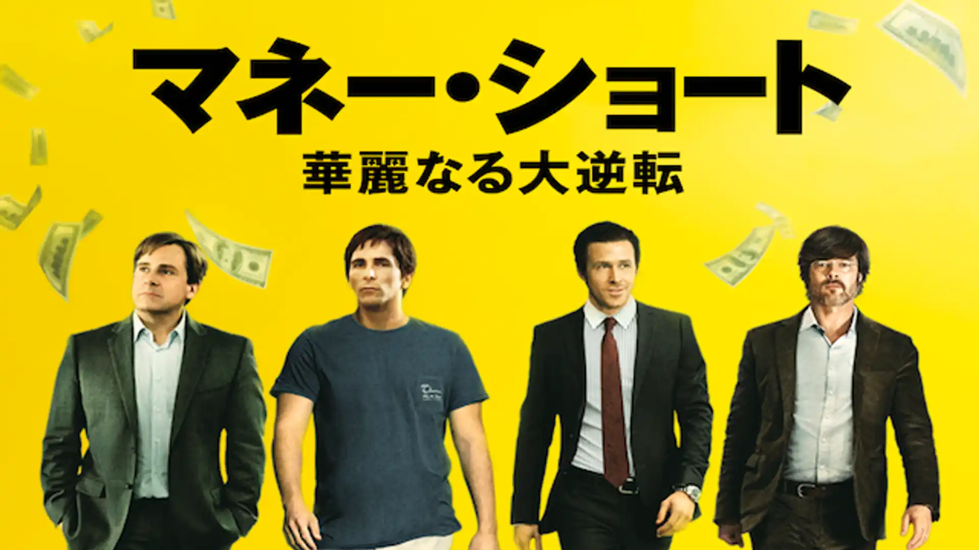 マネー・ショート 華麗なる大逆転