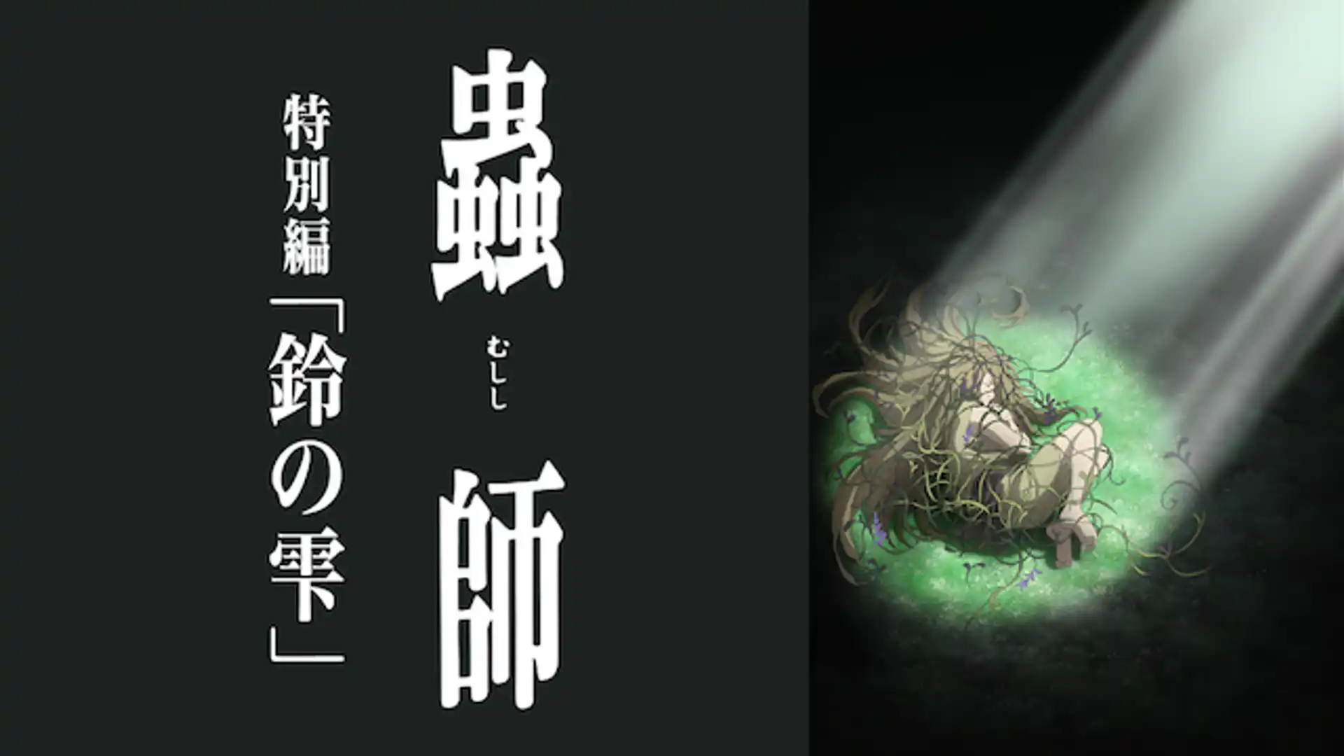 蟲師 特別編 鈴の雫