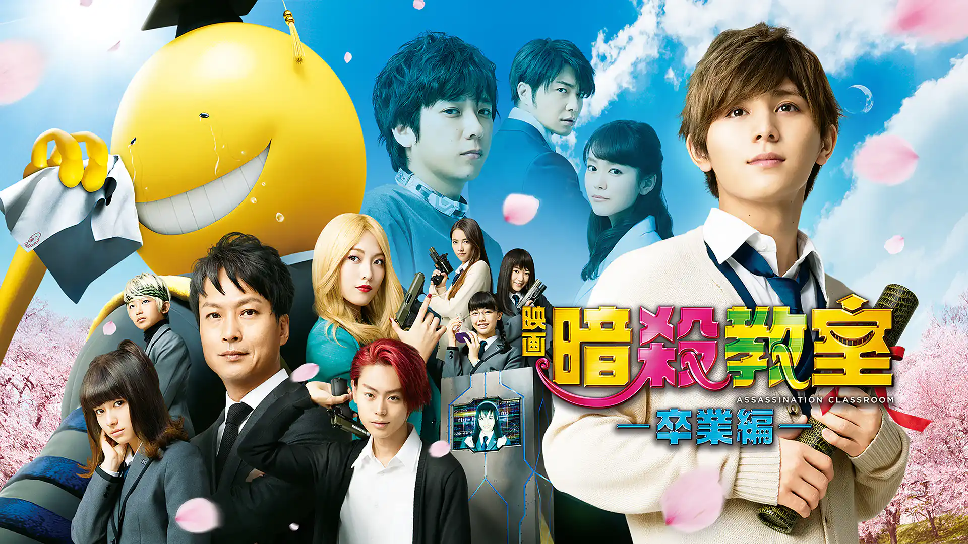 暗殺教室 卒業編
