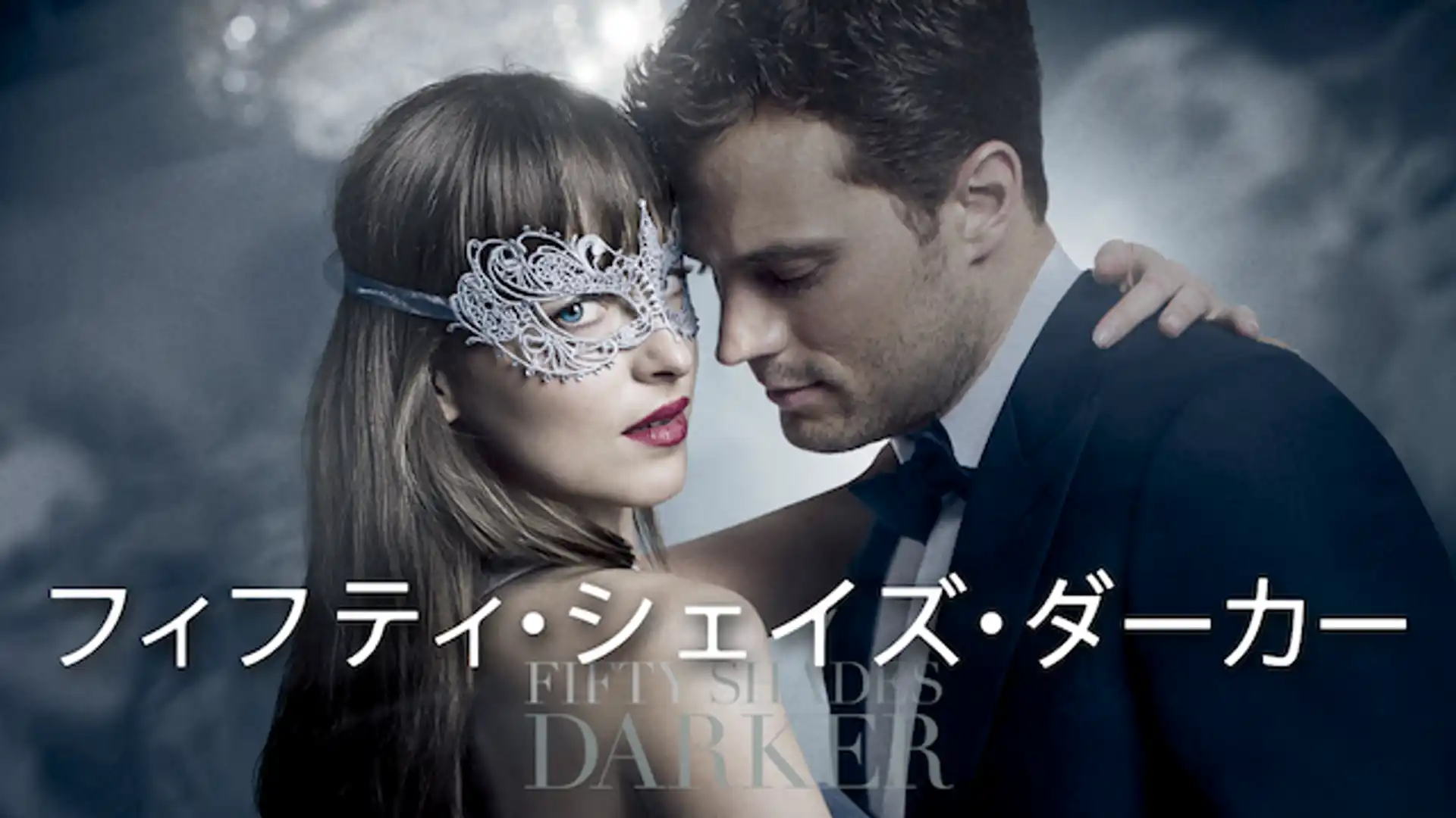 フィフティ・シェイズ・ダーカー