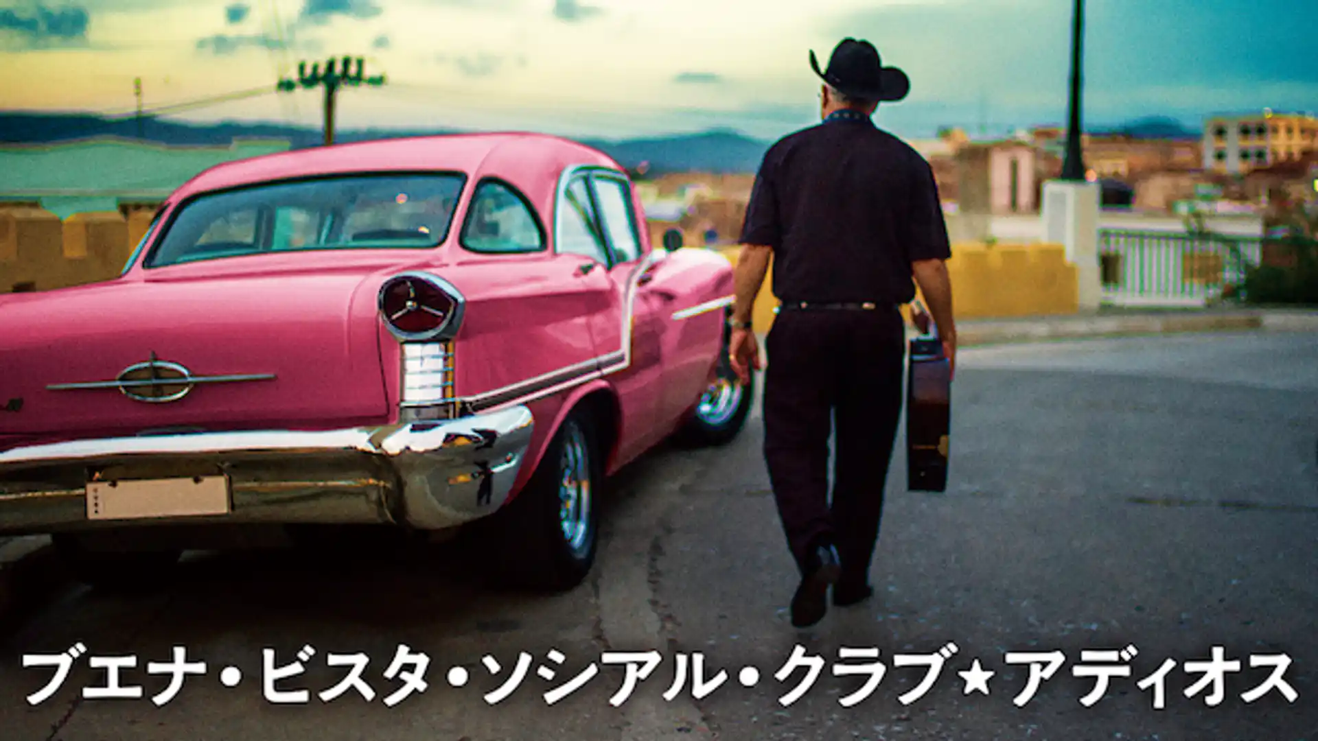 ブエナ・ビスタ・ソシアル・クラブ★アディオス