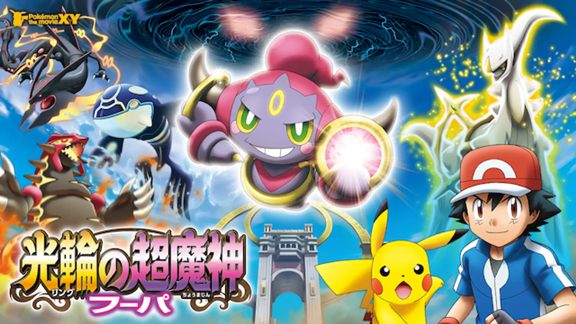 ポケモン・ザ・ムービーXY 光輪の超魔神 フーパ
