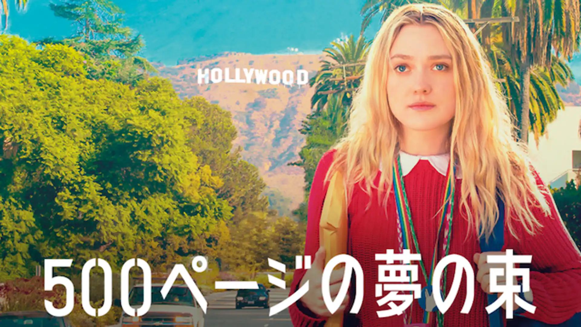 500ページの夢の束