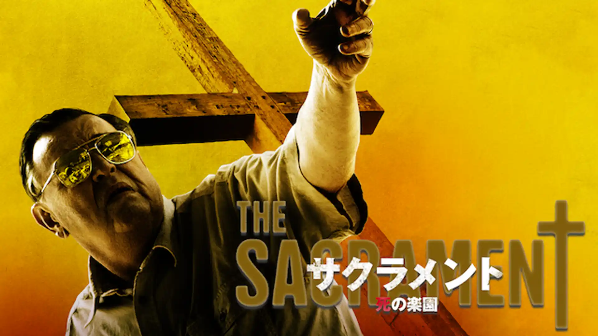 サクラメント 死の楽園