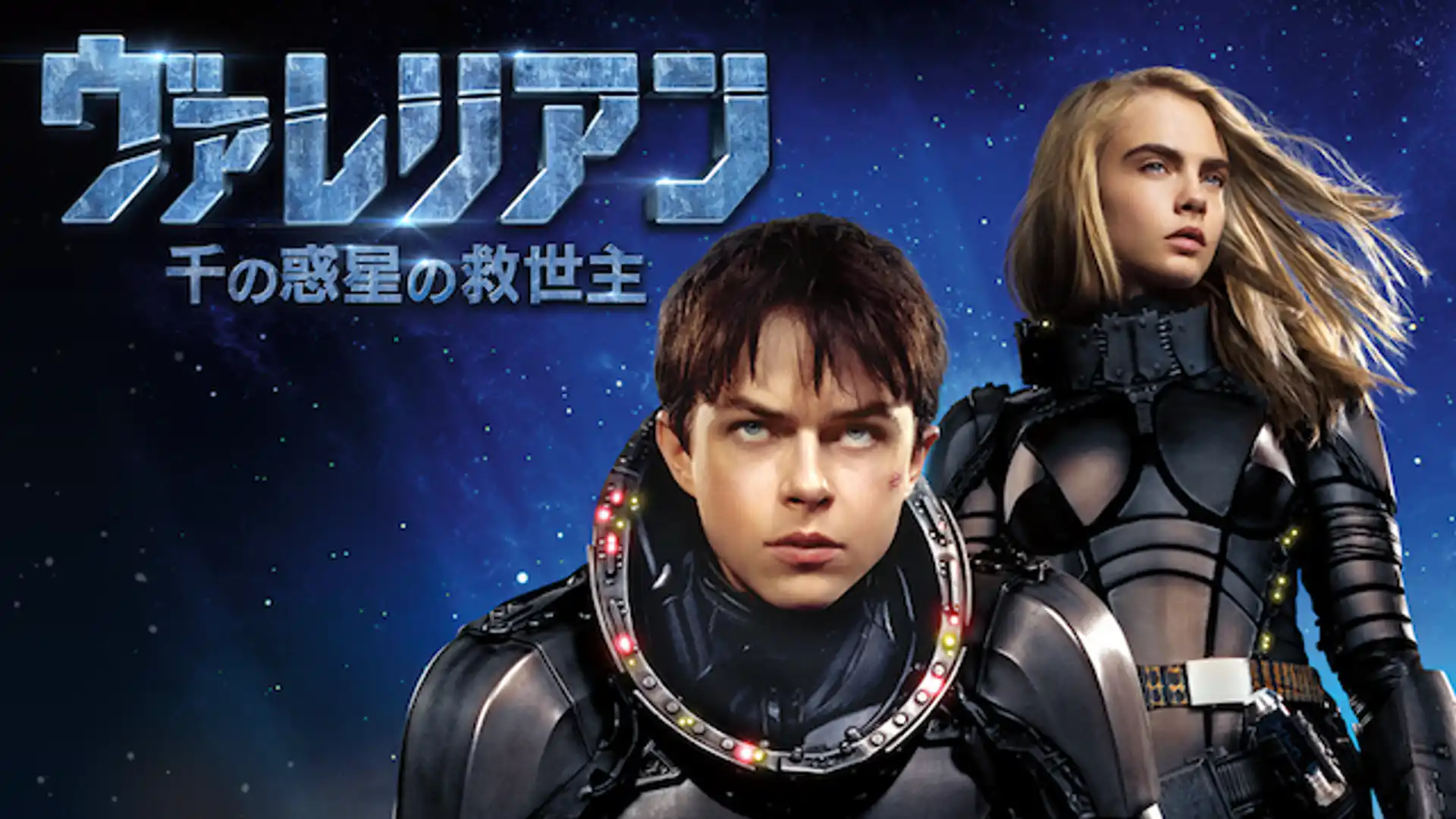 ヴァレリアン 千の惑星の救世主