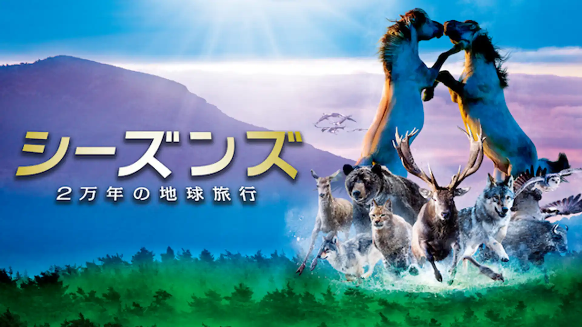 シーズンズ 2万年の地球旅行