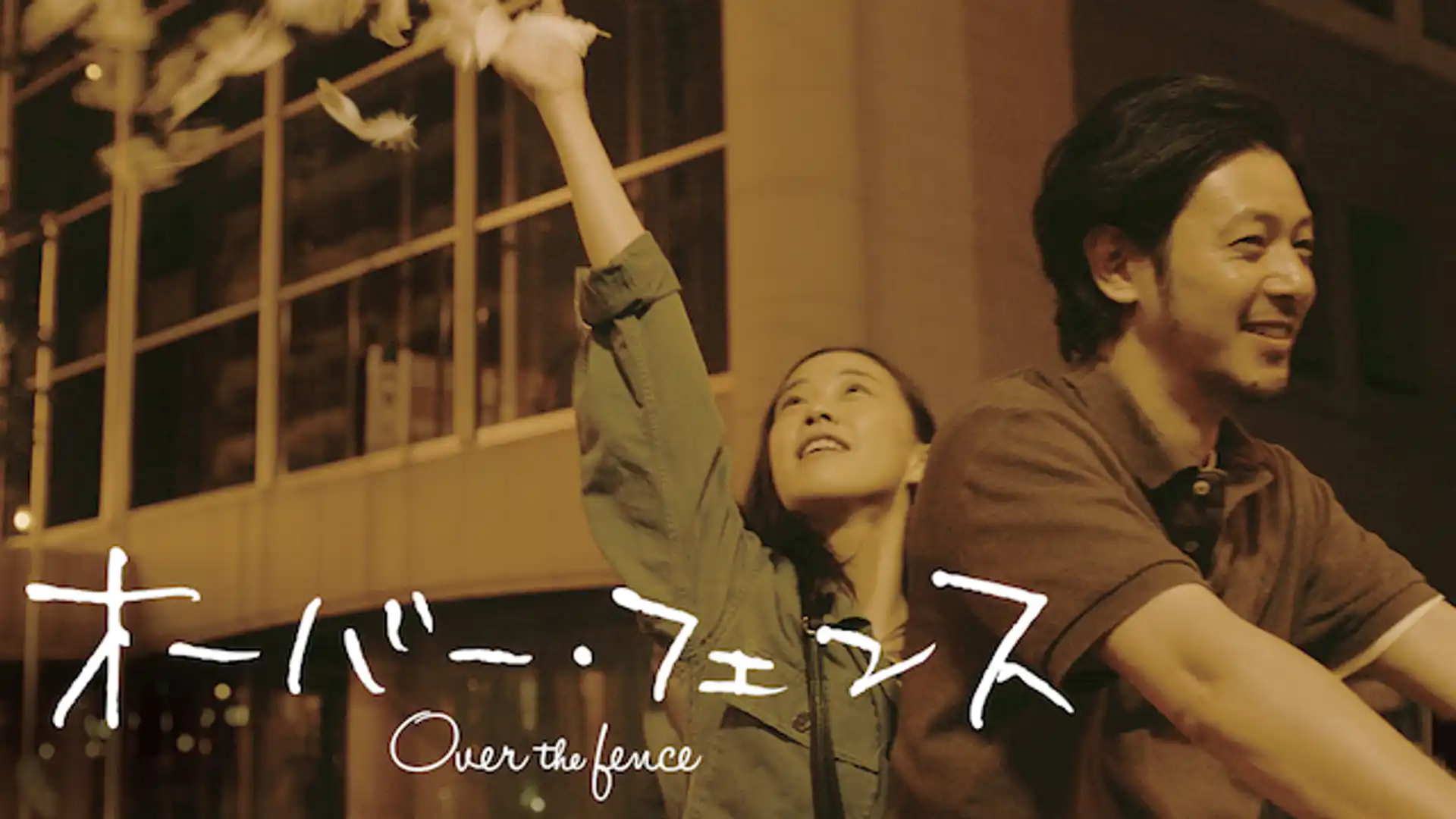 オーバー・フェンス