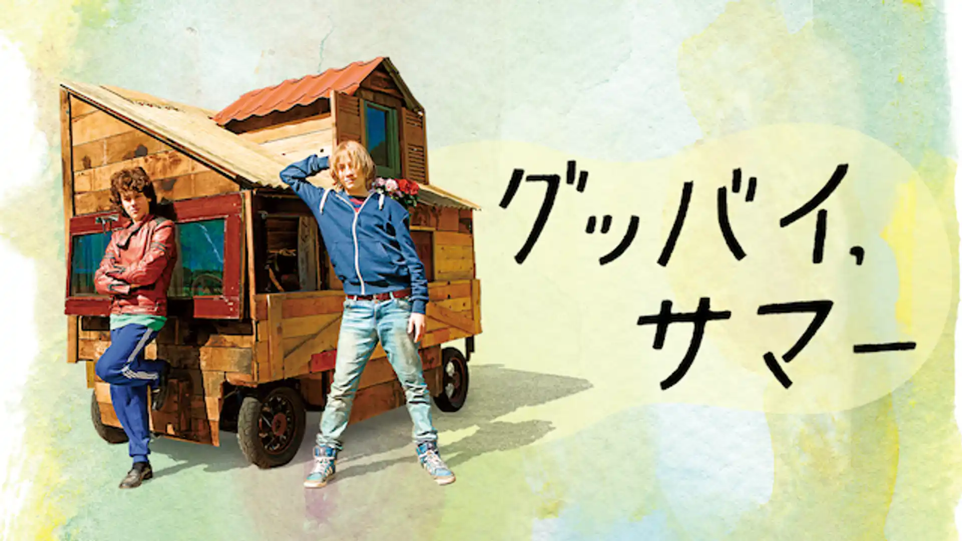 グッバイ、サマー