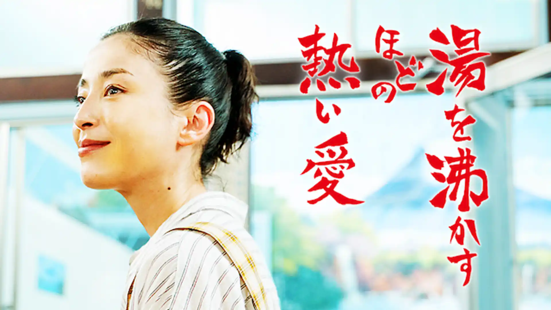 湯を沸かすほどの熱い愛