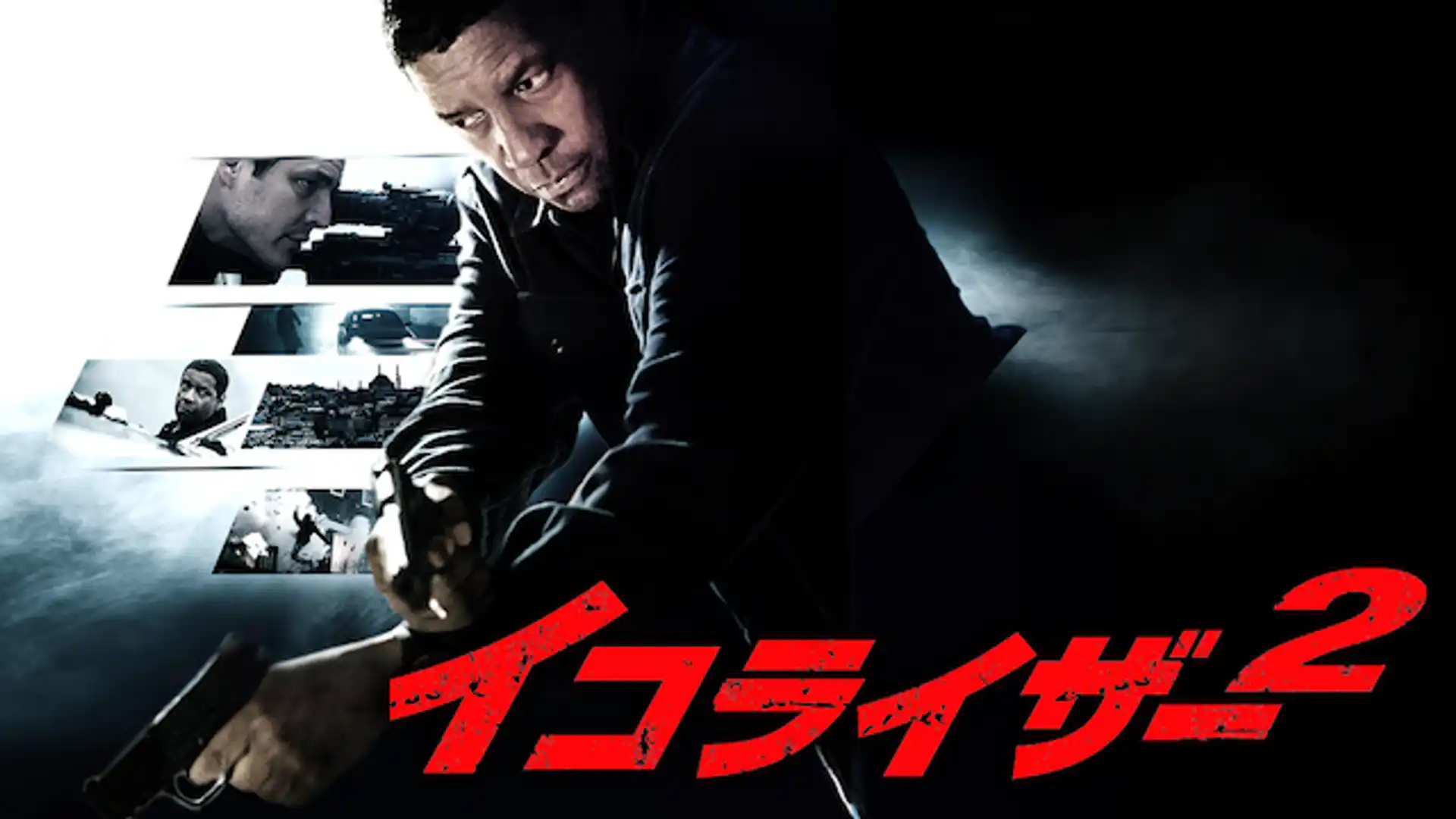 イコライザー２