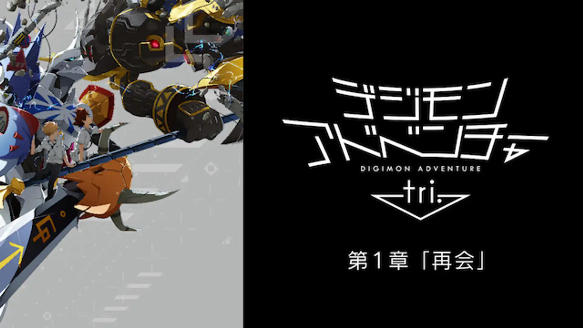 デジモンアドベンチャー tri. 第1章「再会」