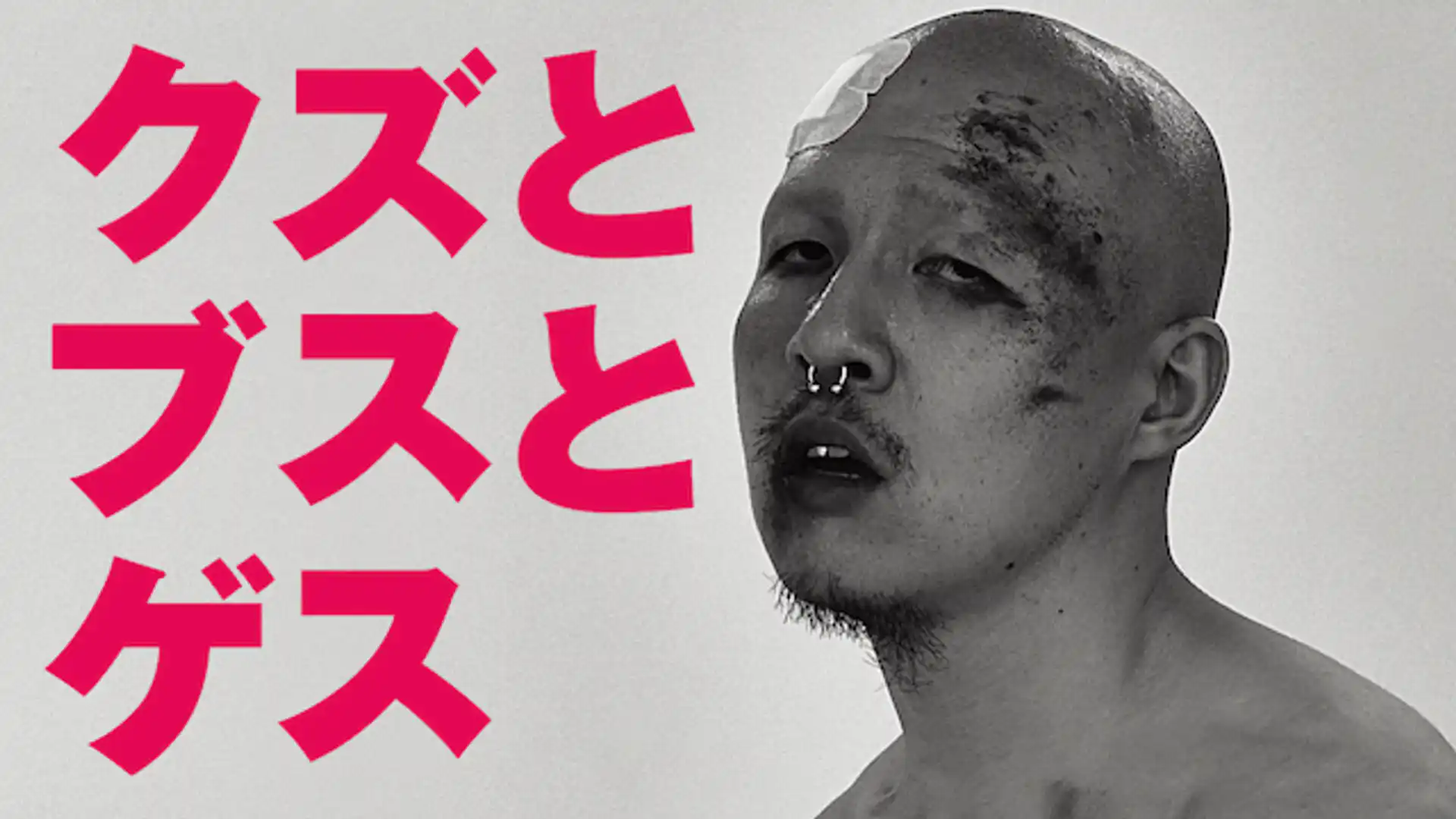 クズとブスとゲス