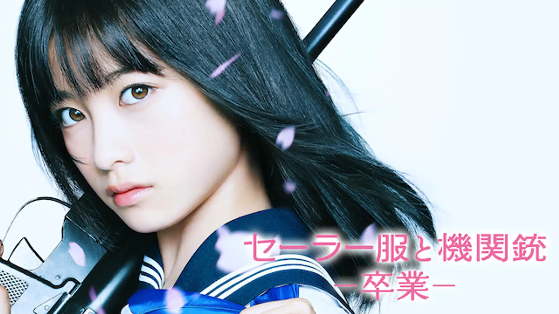 セーラー服と機関銃 卒業