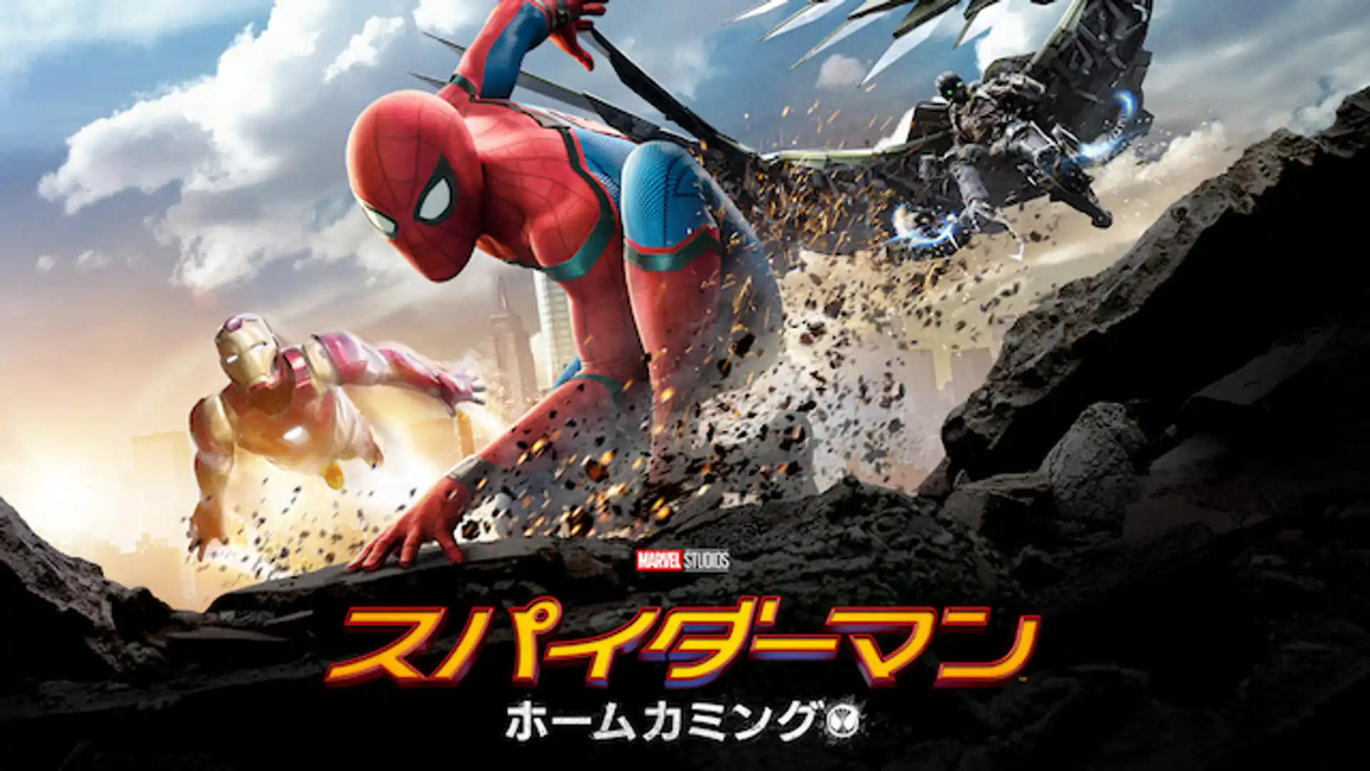 スパイダーマン：ホームカミング