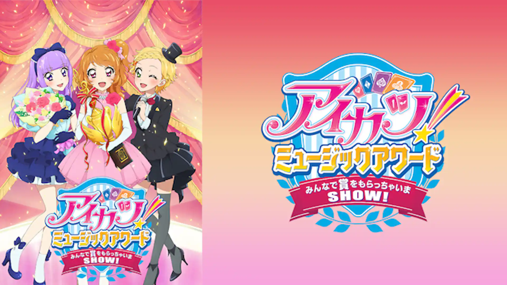 アイカツ！ミュージックアワード みんなで賞をもらっちゃいまSHOW!