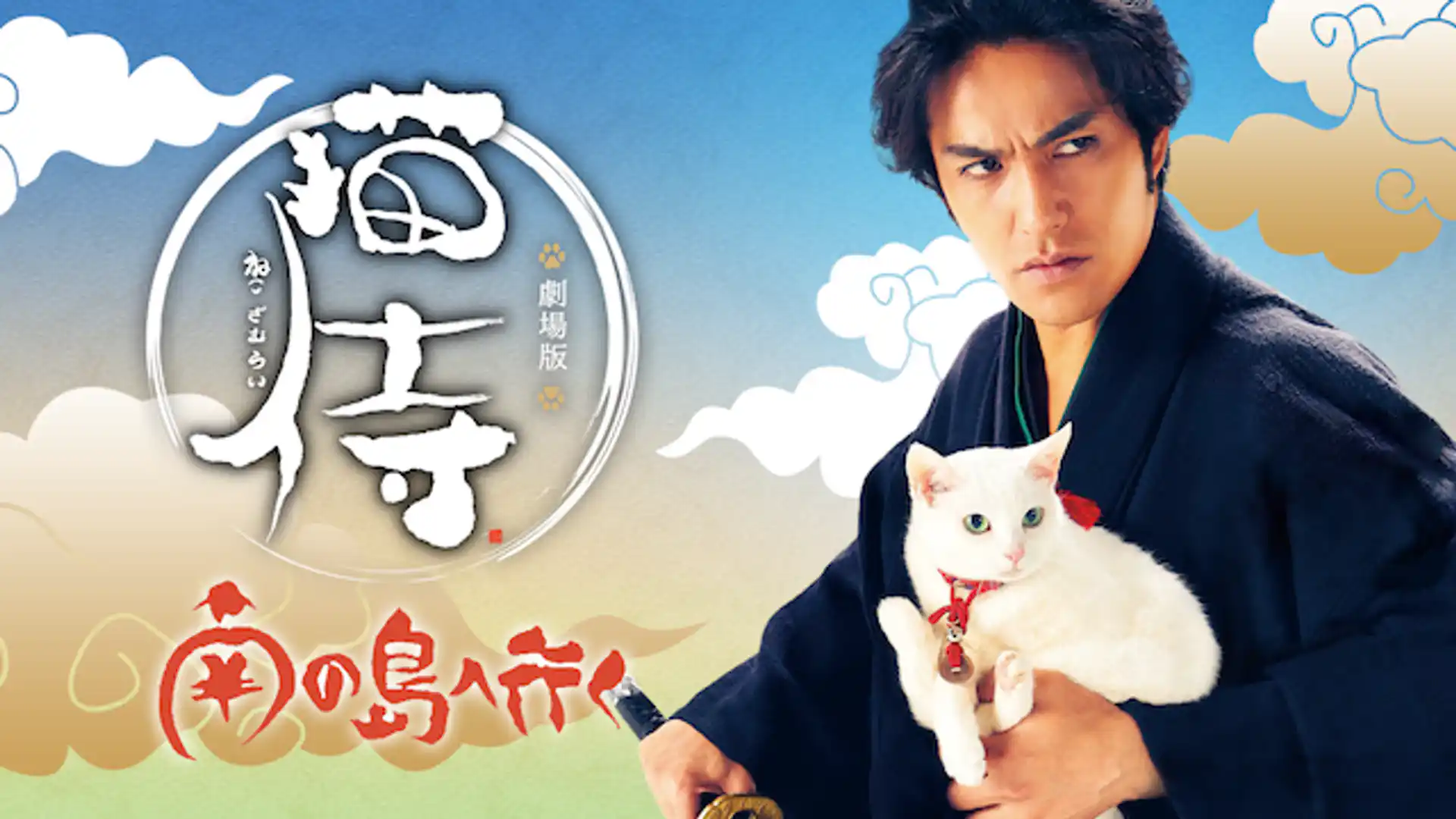 猫侍 南の島へ行く