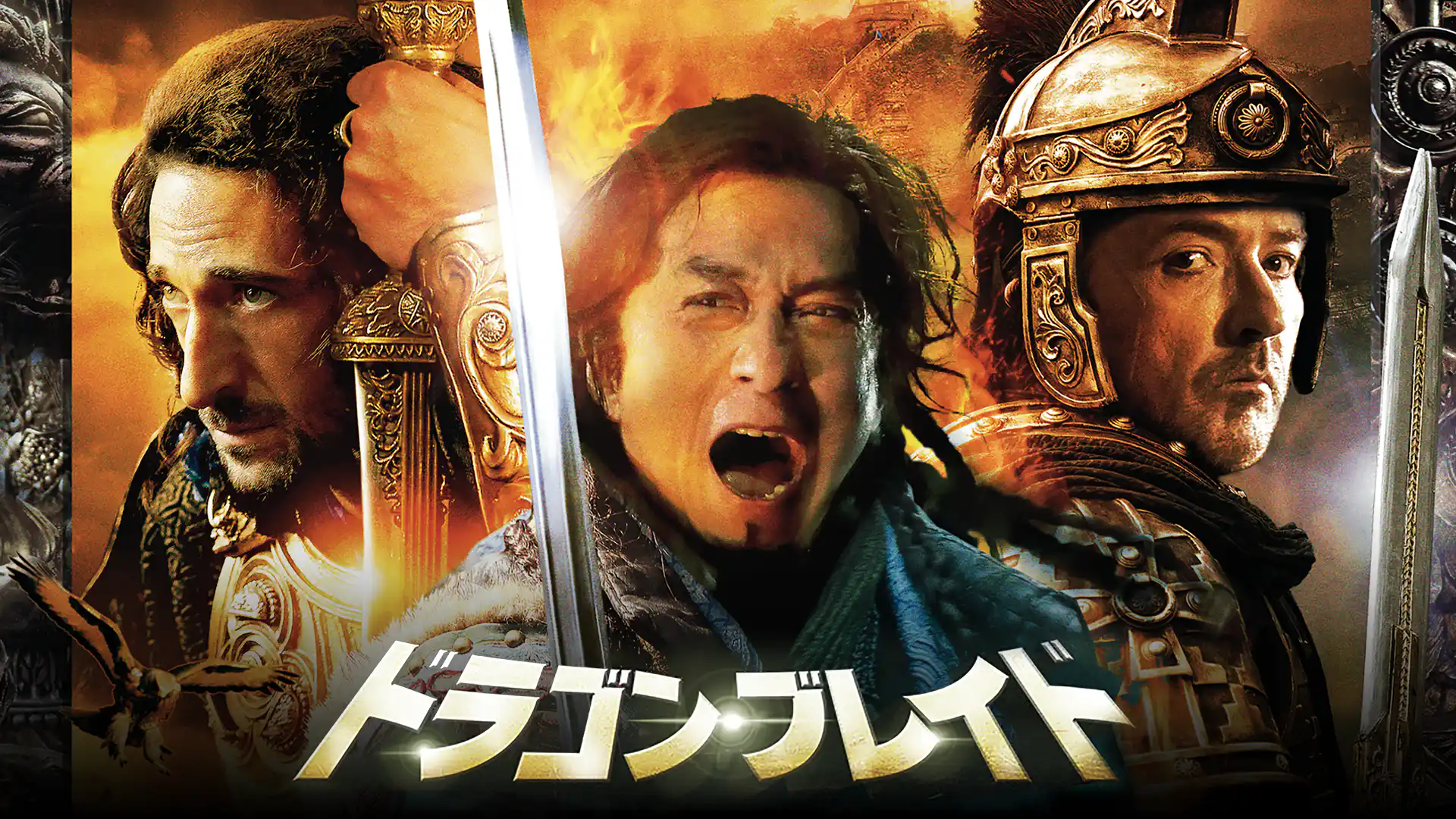 ドラゴン・ブレイド