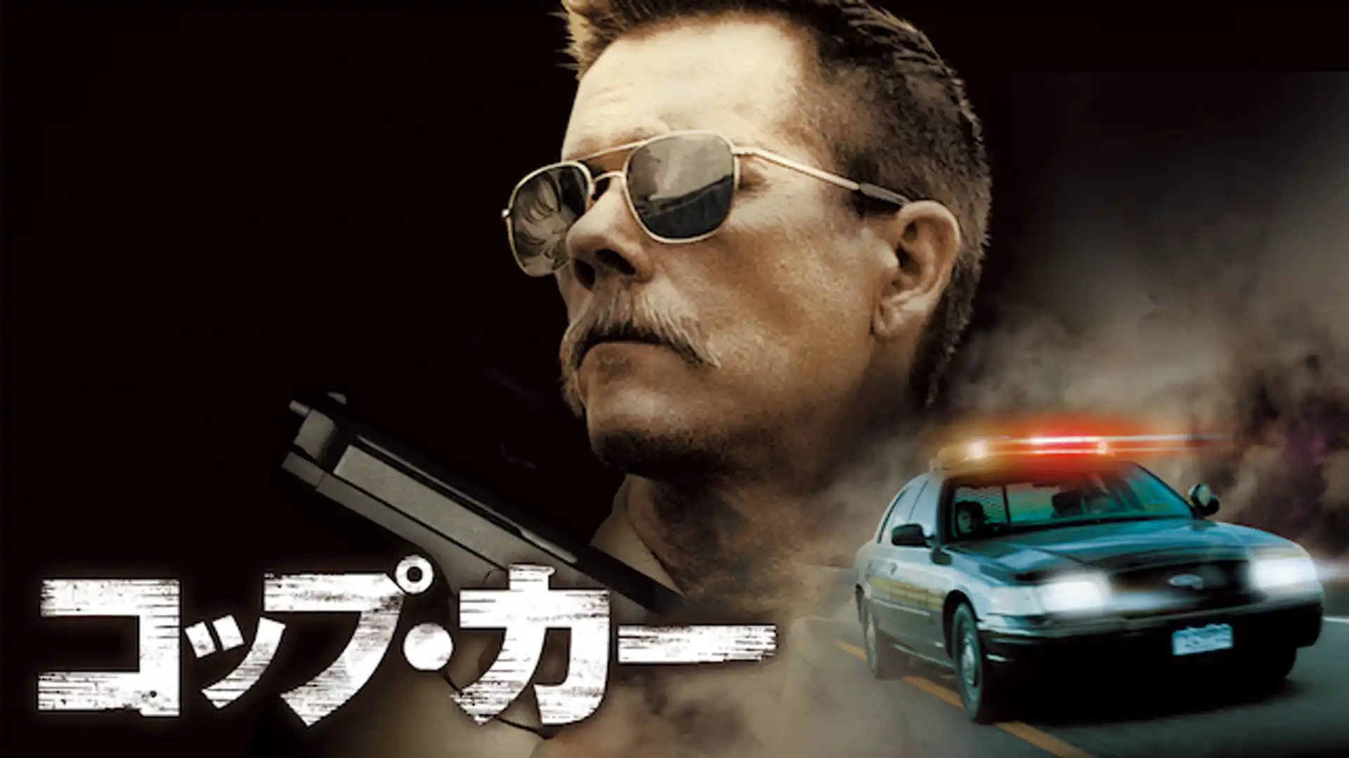COP CAR コップ・カー