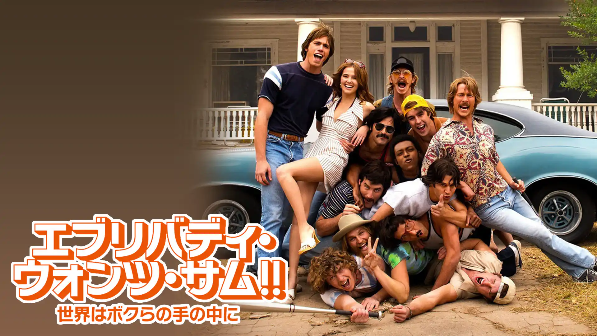 エブリバディ・ウォンツ・サム！！ 世界はボクらの手の中に