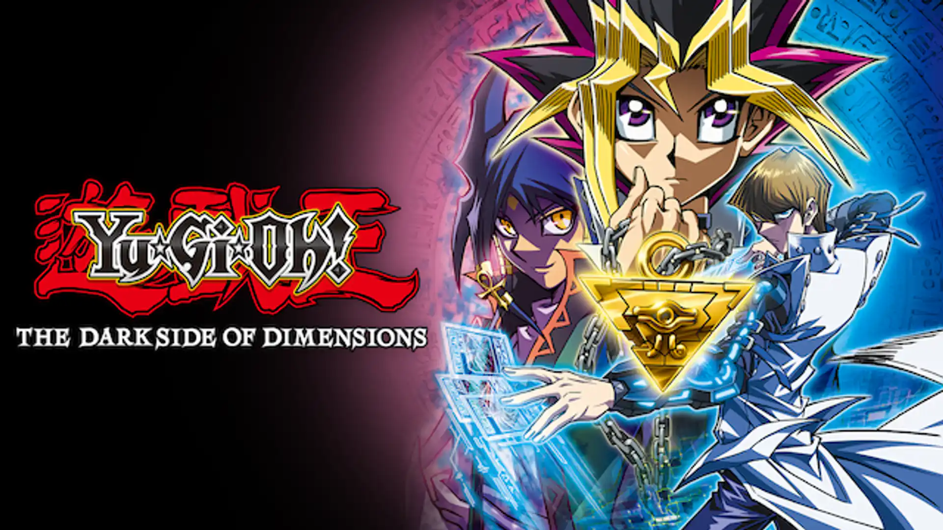 劇場版 遊☆戯☆王 THE DARK SIDE OF DIMENSIONS