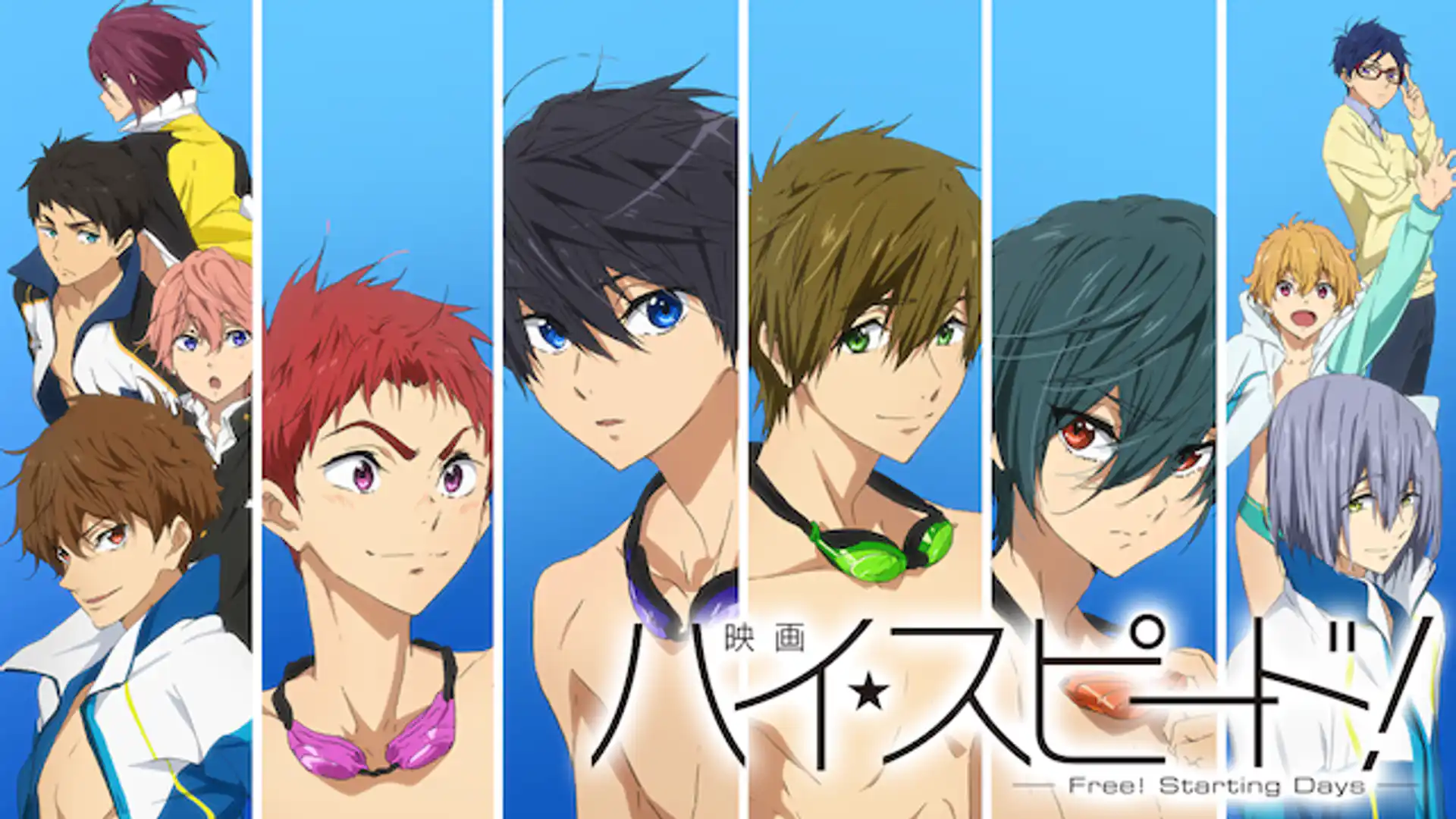 映画 ハイ☆スピード！ Free! Starting Days