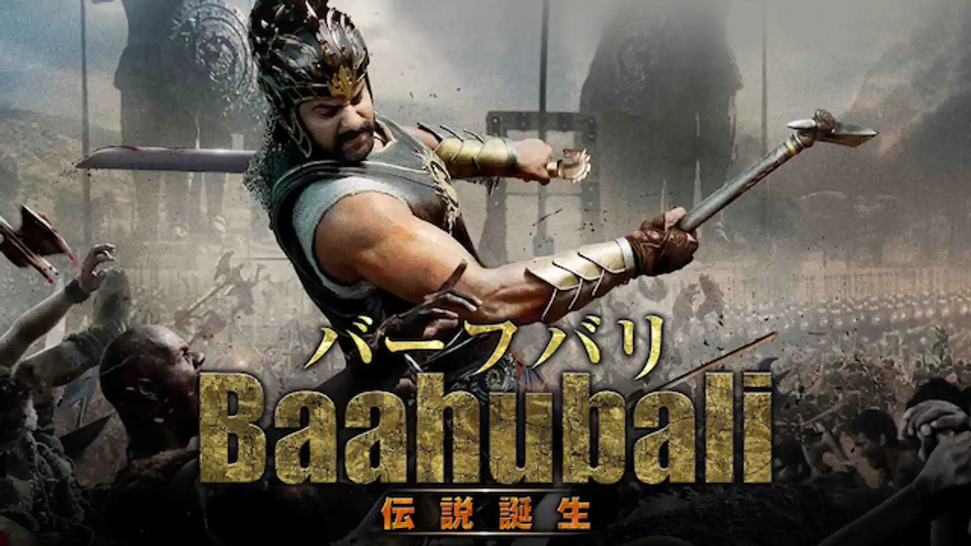 バーフバリ 伝説誕生