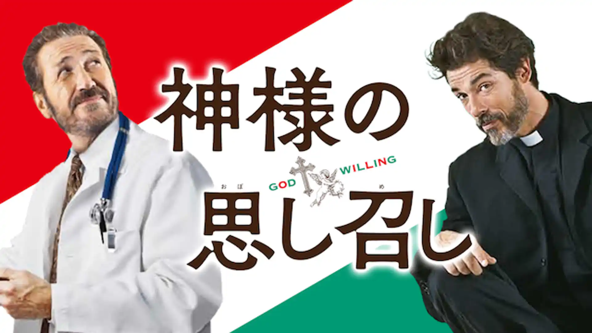 神様の思し召し