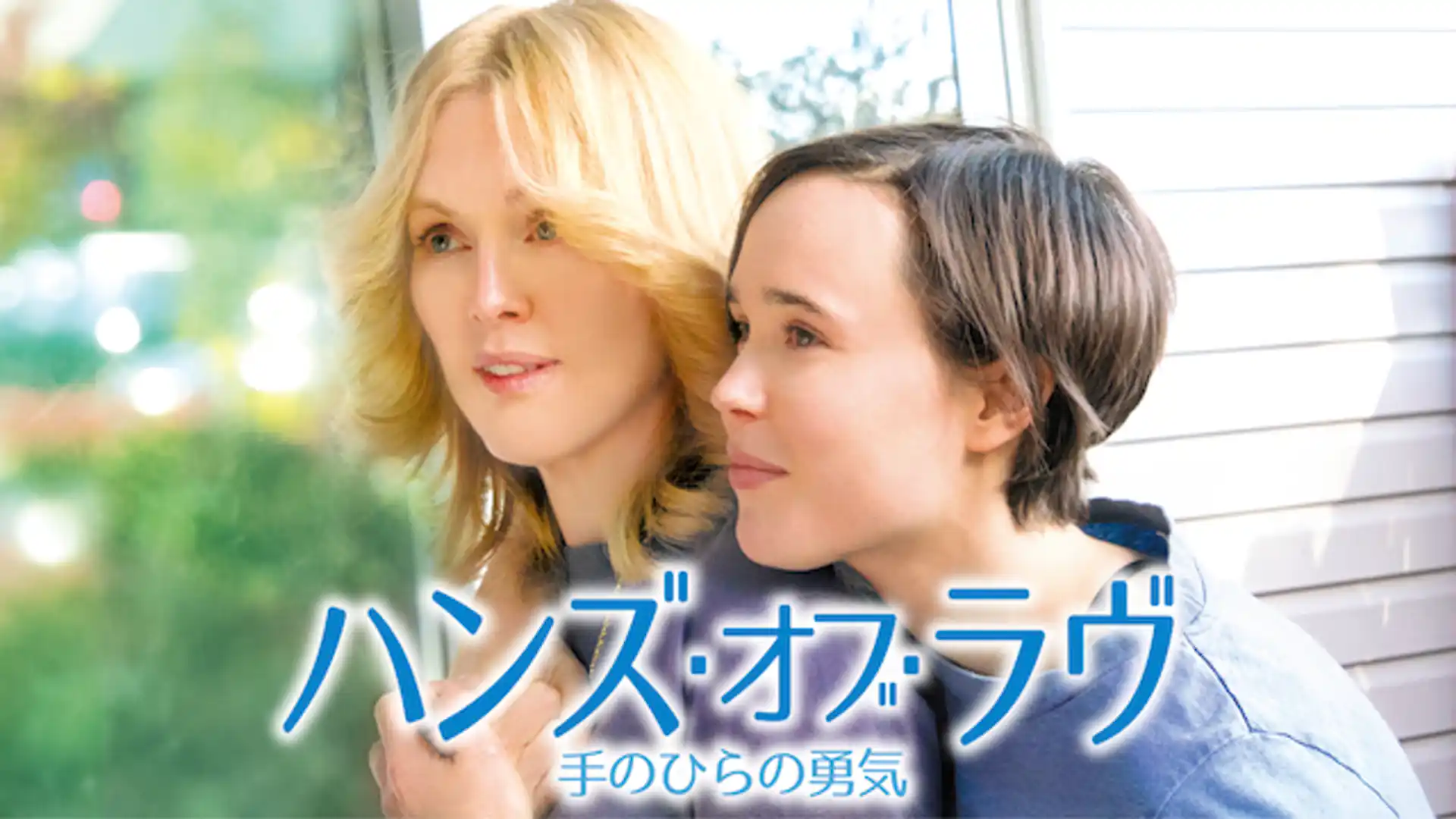 ハンズ・オブ・ラヴ 手のひらの勇気