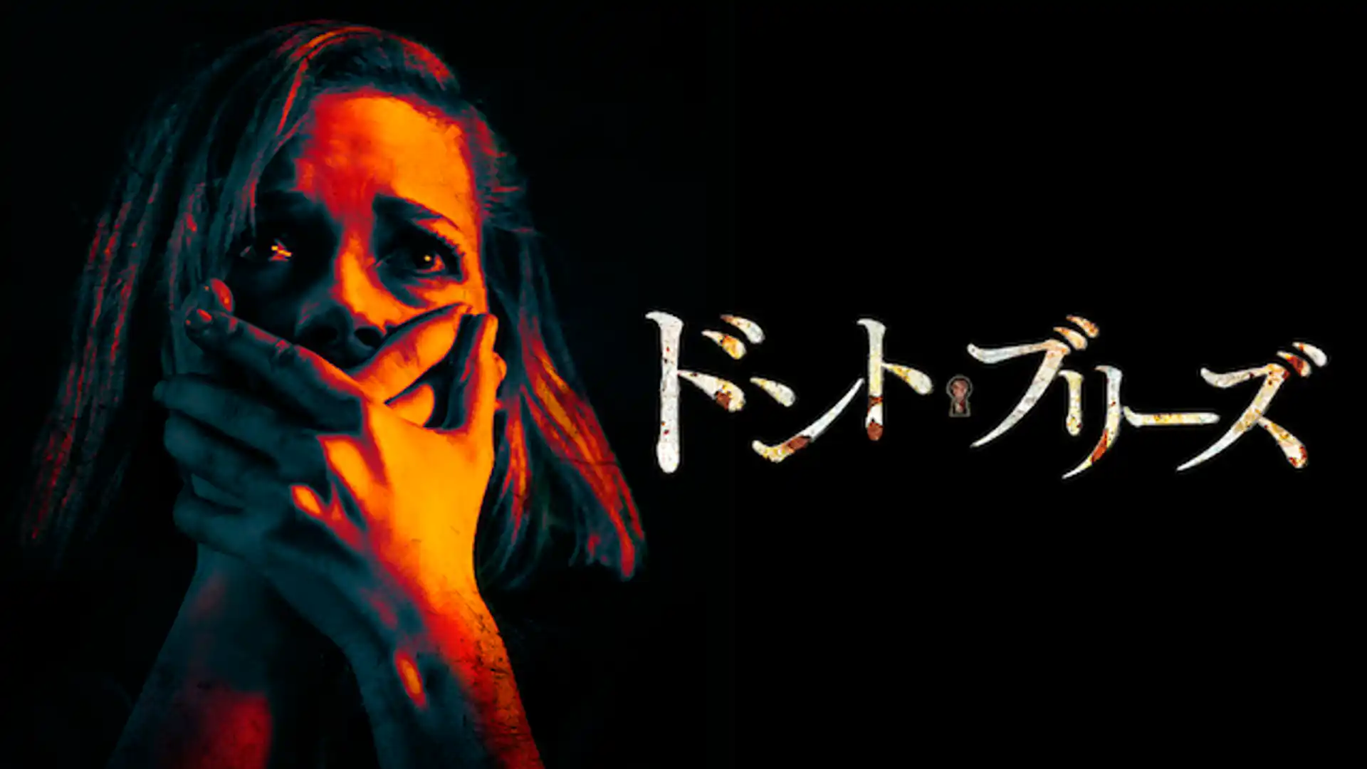 ドント・ブリーズ