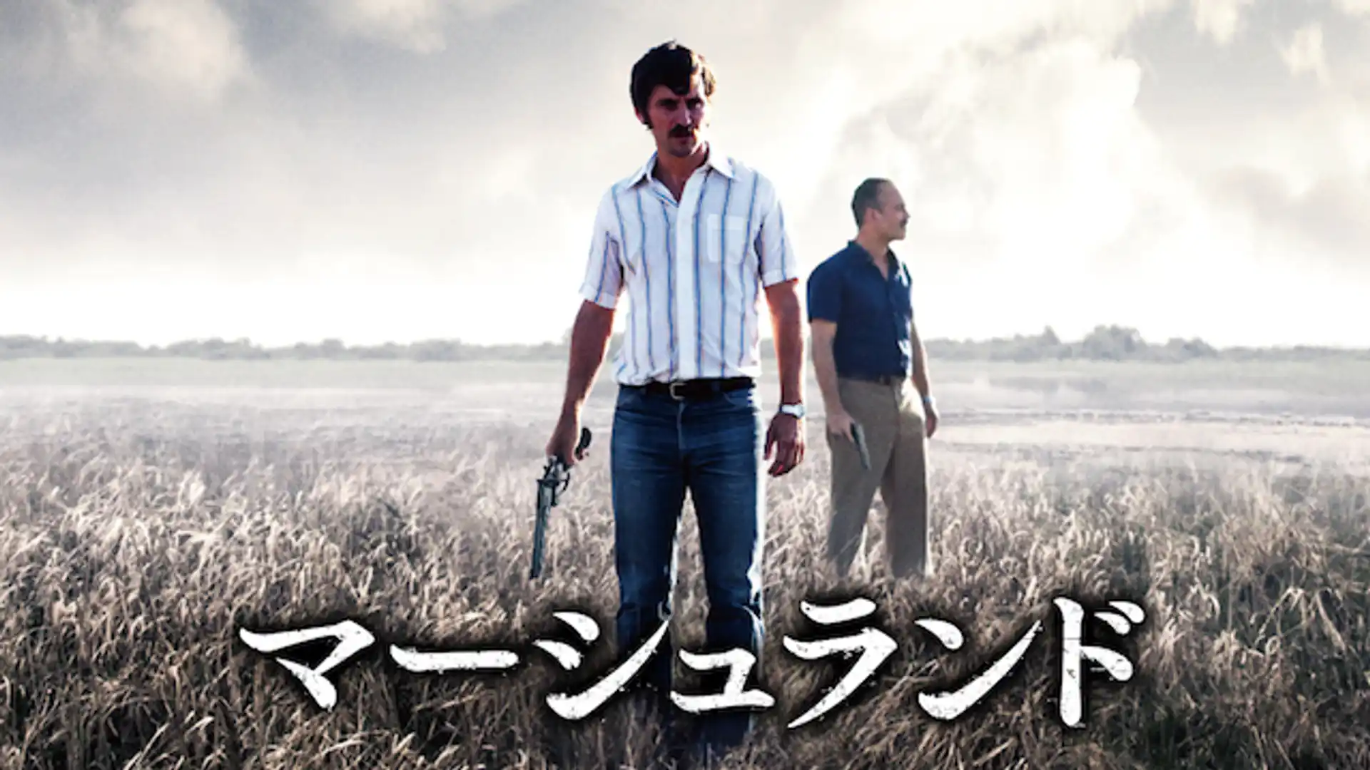 マーシュランド