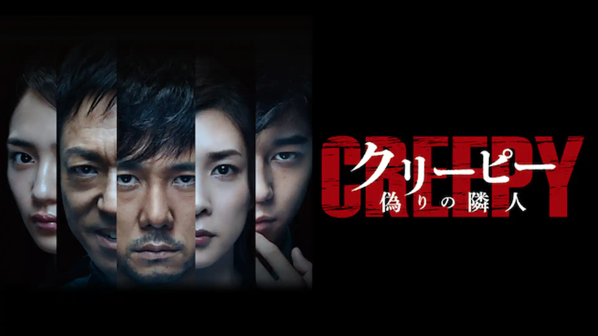 クリーピー 偽りの隣人