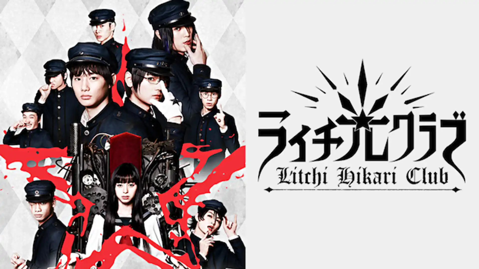 ライチ☆光クラブ