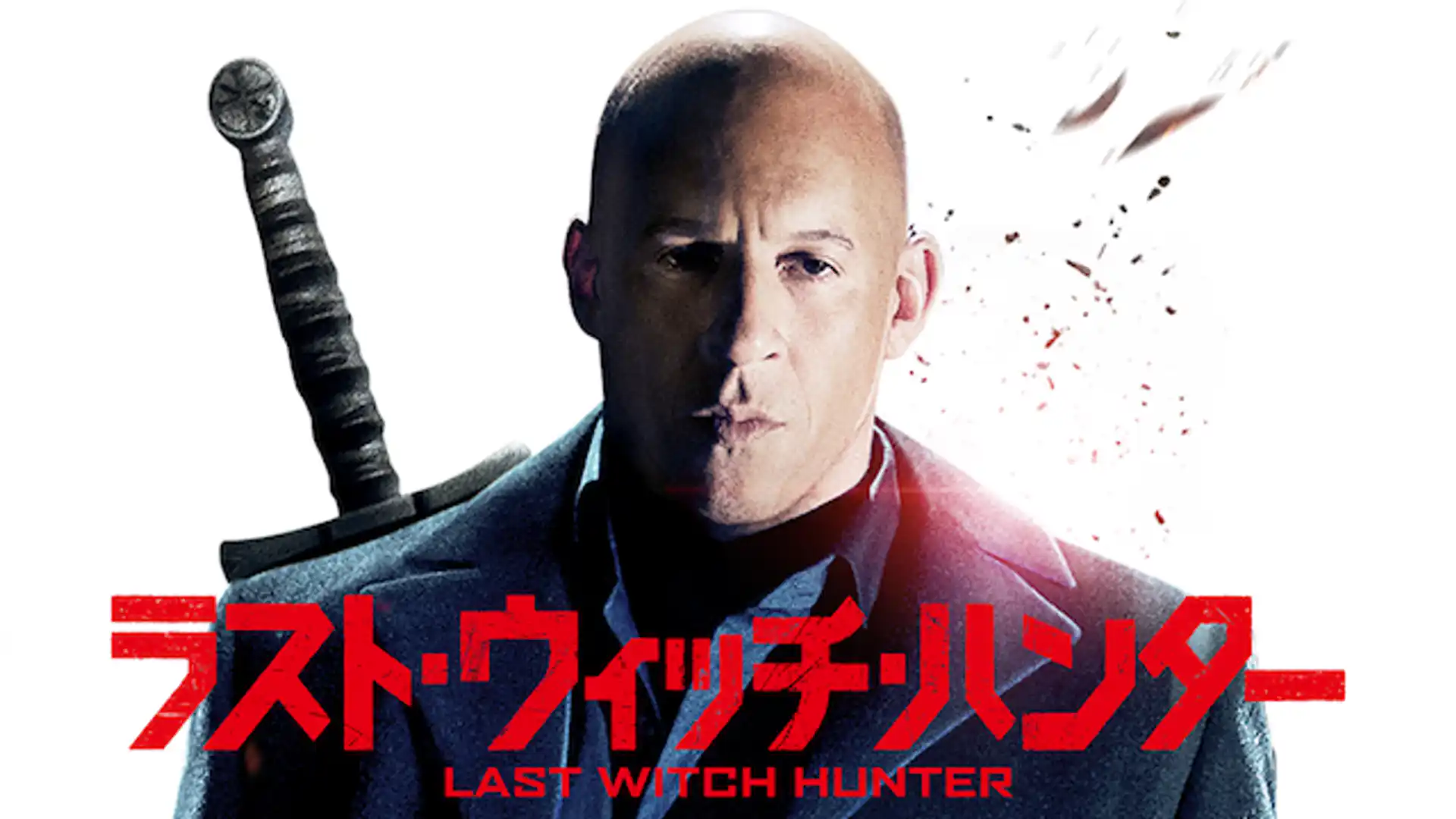 ラスト・ウィッチ・ハンター