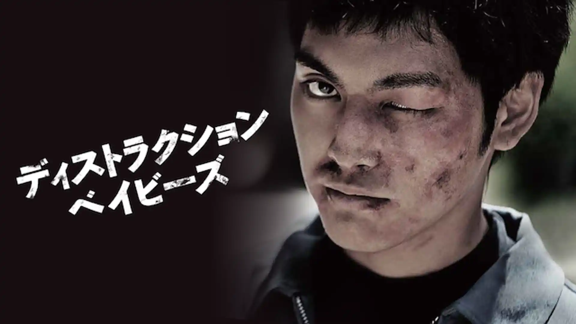 ディストラクション・ベイビーズ