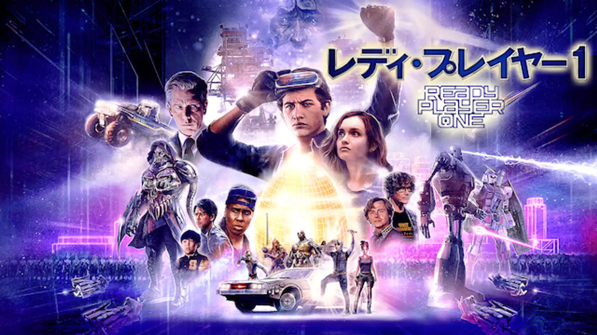 レディ・プレイヤー1