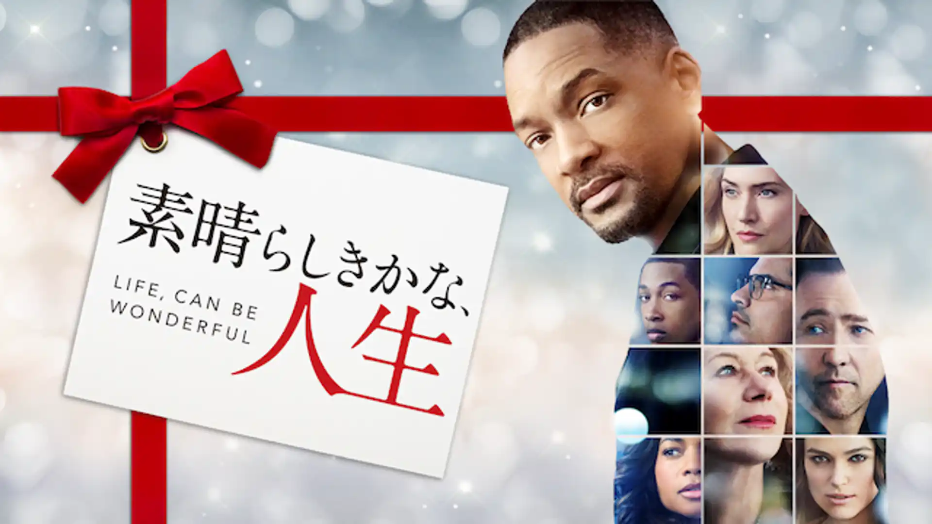 素晴らしきかな、人生