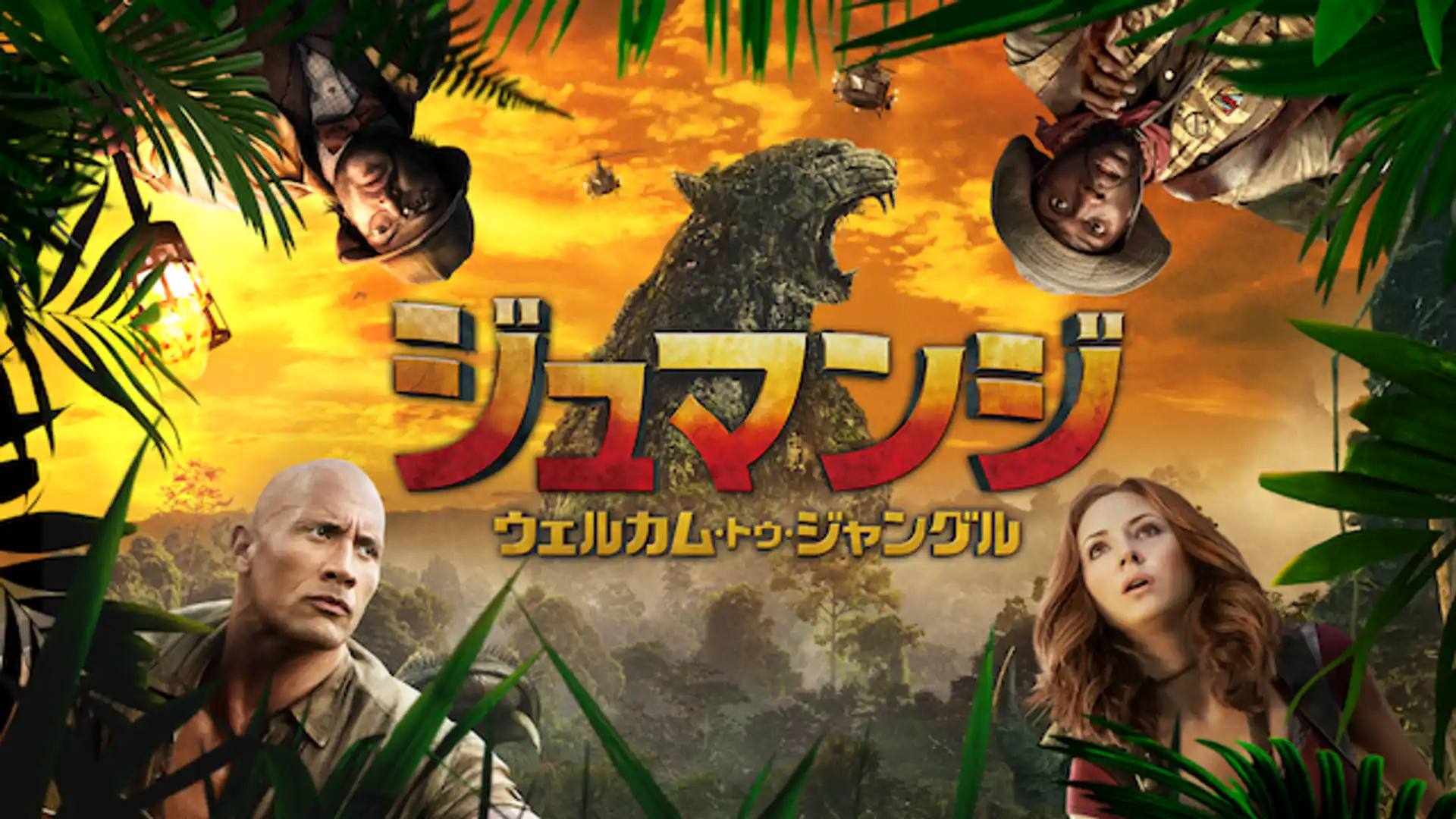 ジュマンジ／ウェルカム・トゥ・ジャングル