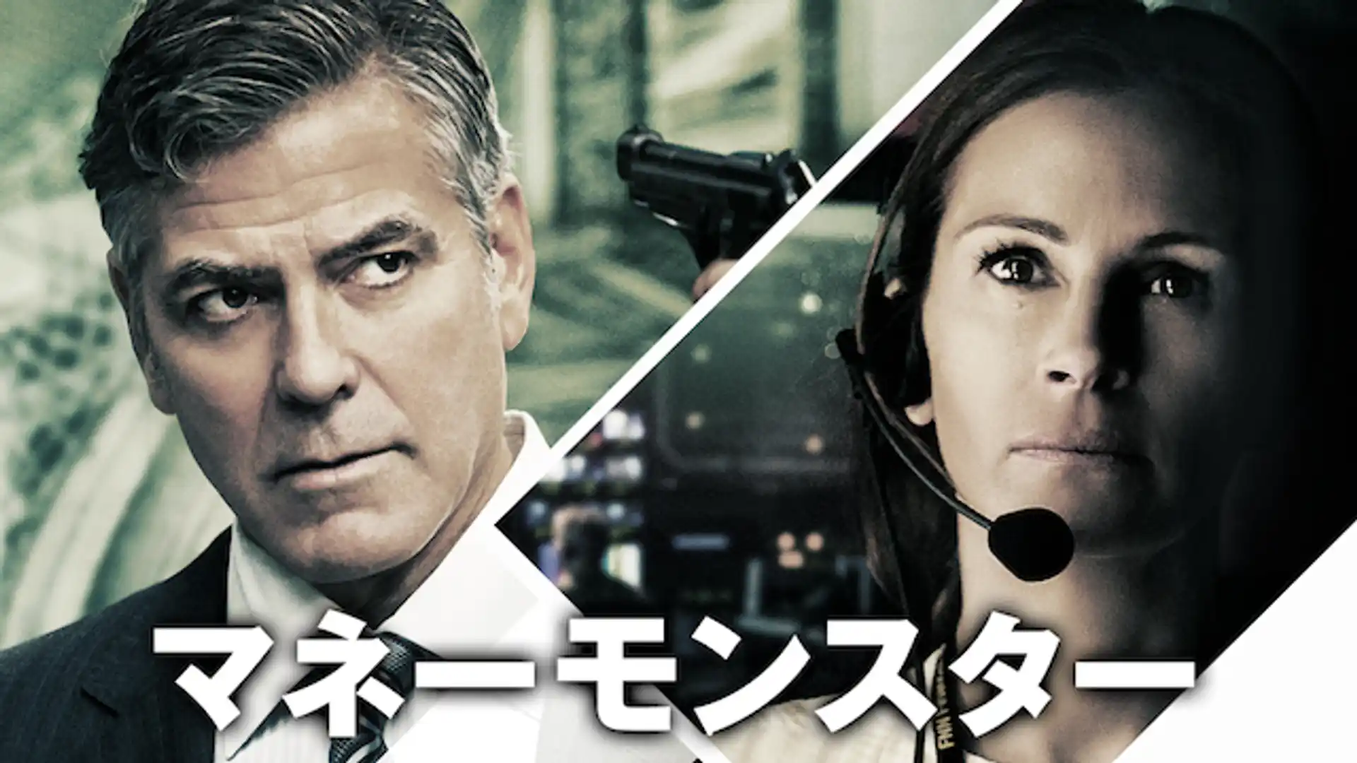 マネーモンスター