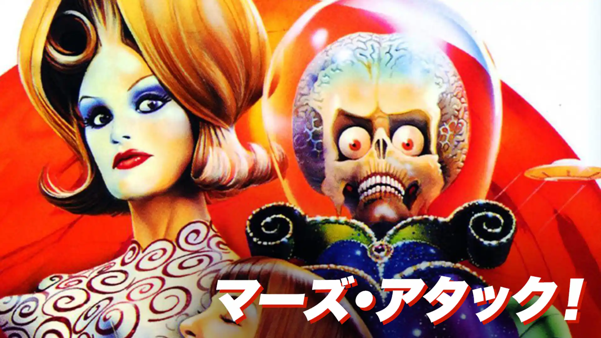 マーズ・アタック！