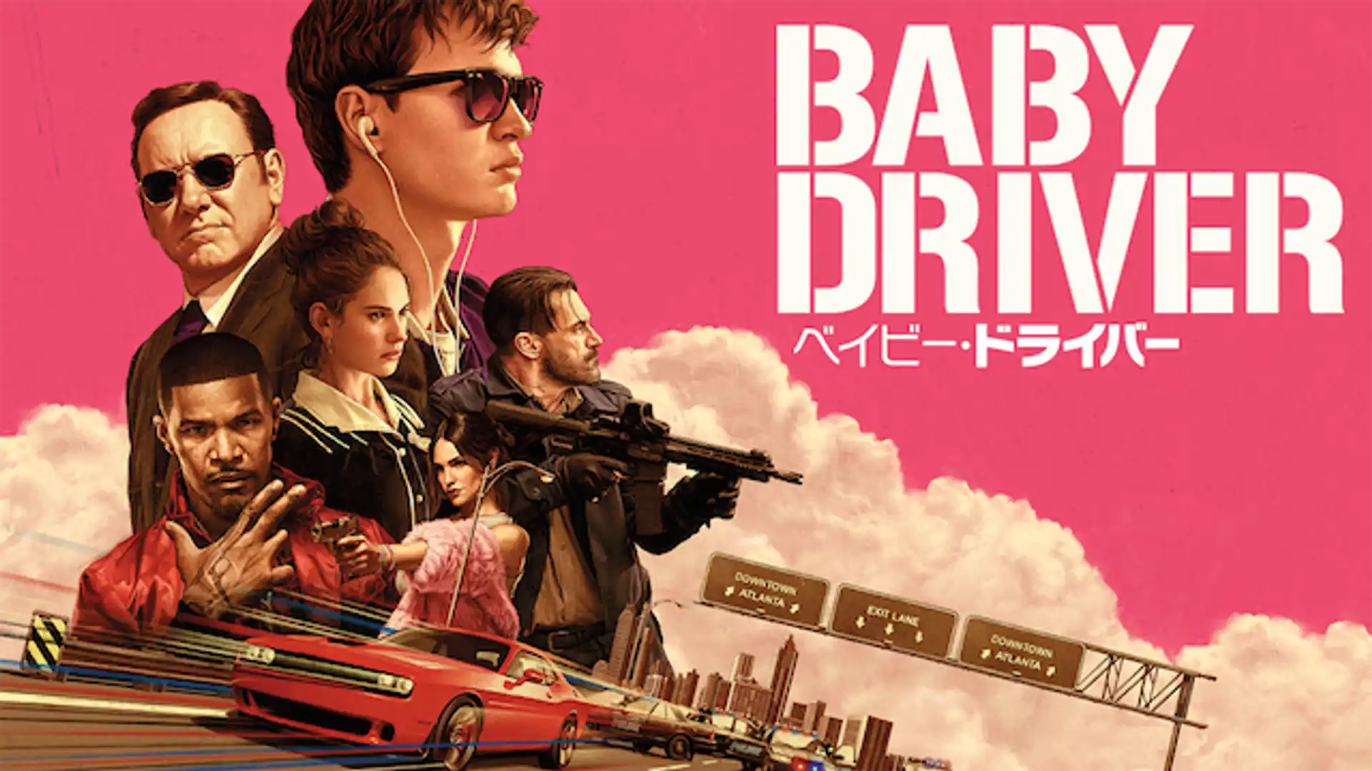 ベイビー・ドライバー