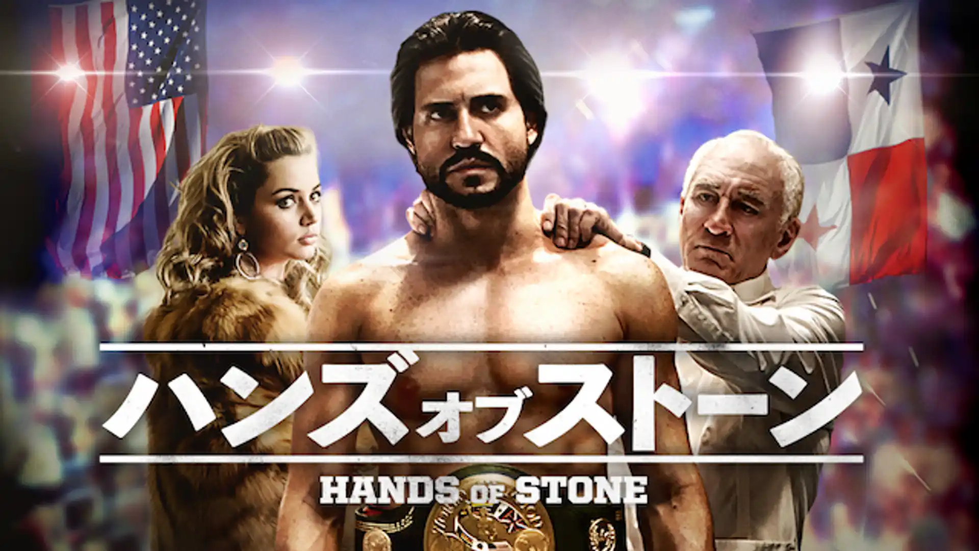 ハンズ・オブ・ストーン