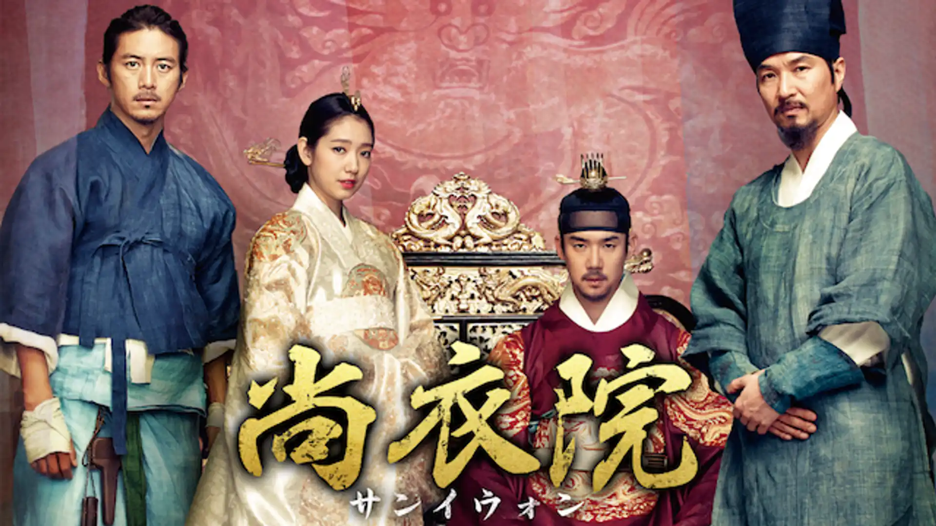 尚衣院 サンイウォン